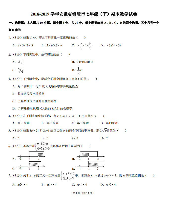 安徽铜陵市2018-2019七年级下册数学期末试题含答案