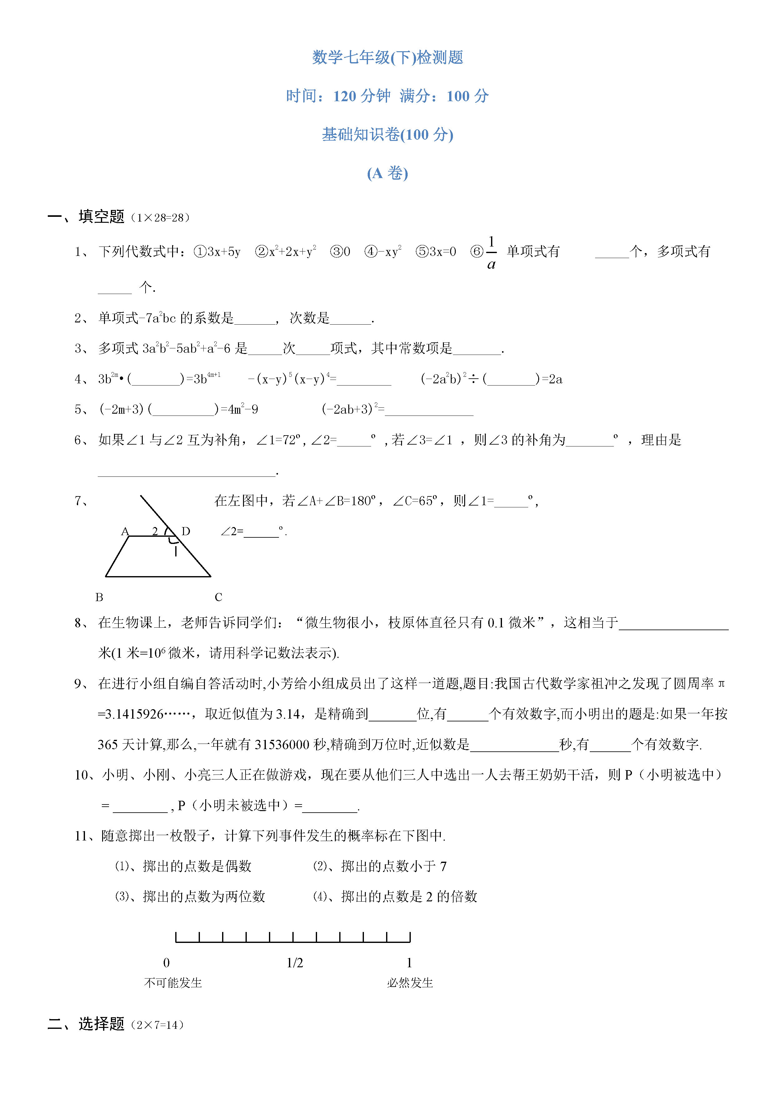 湟中县一中2018-2019七年级下册数学期末测试题