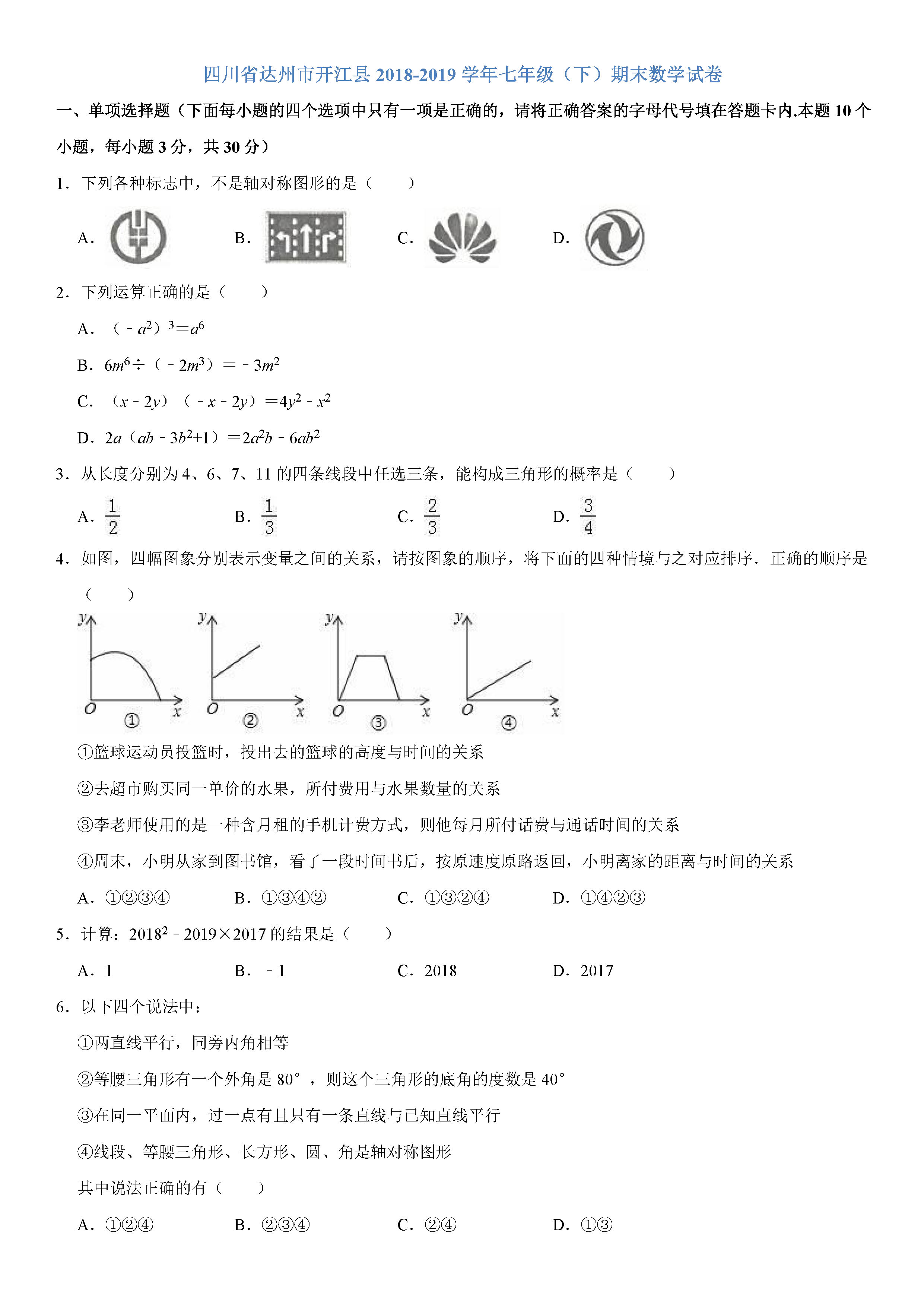 达州市开江县2018-2019七年级下册数学期末试题含答案