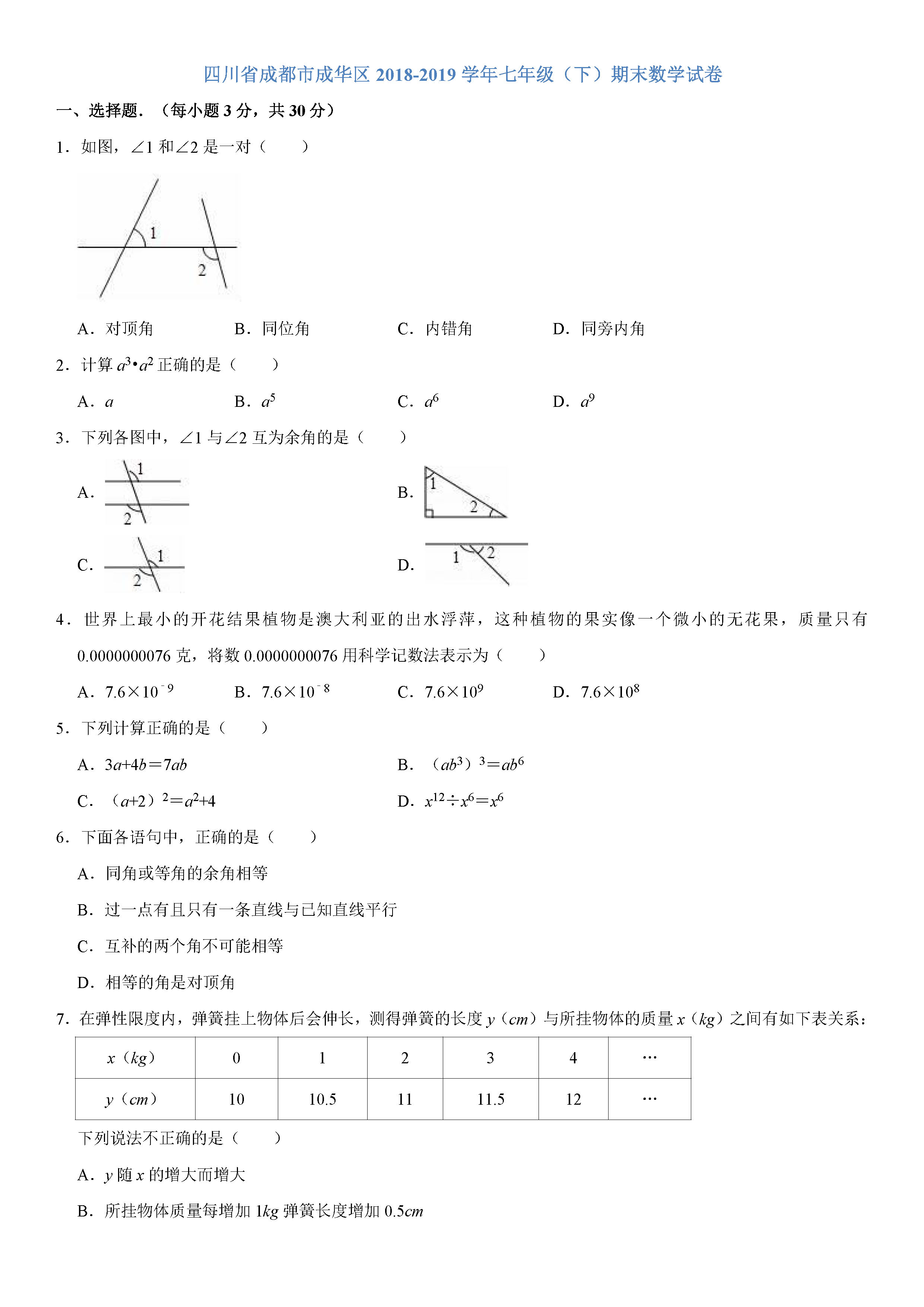 成都市成华区2018-2019七年级下册数学期末试题含答案