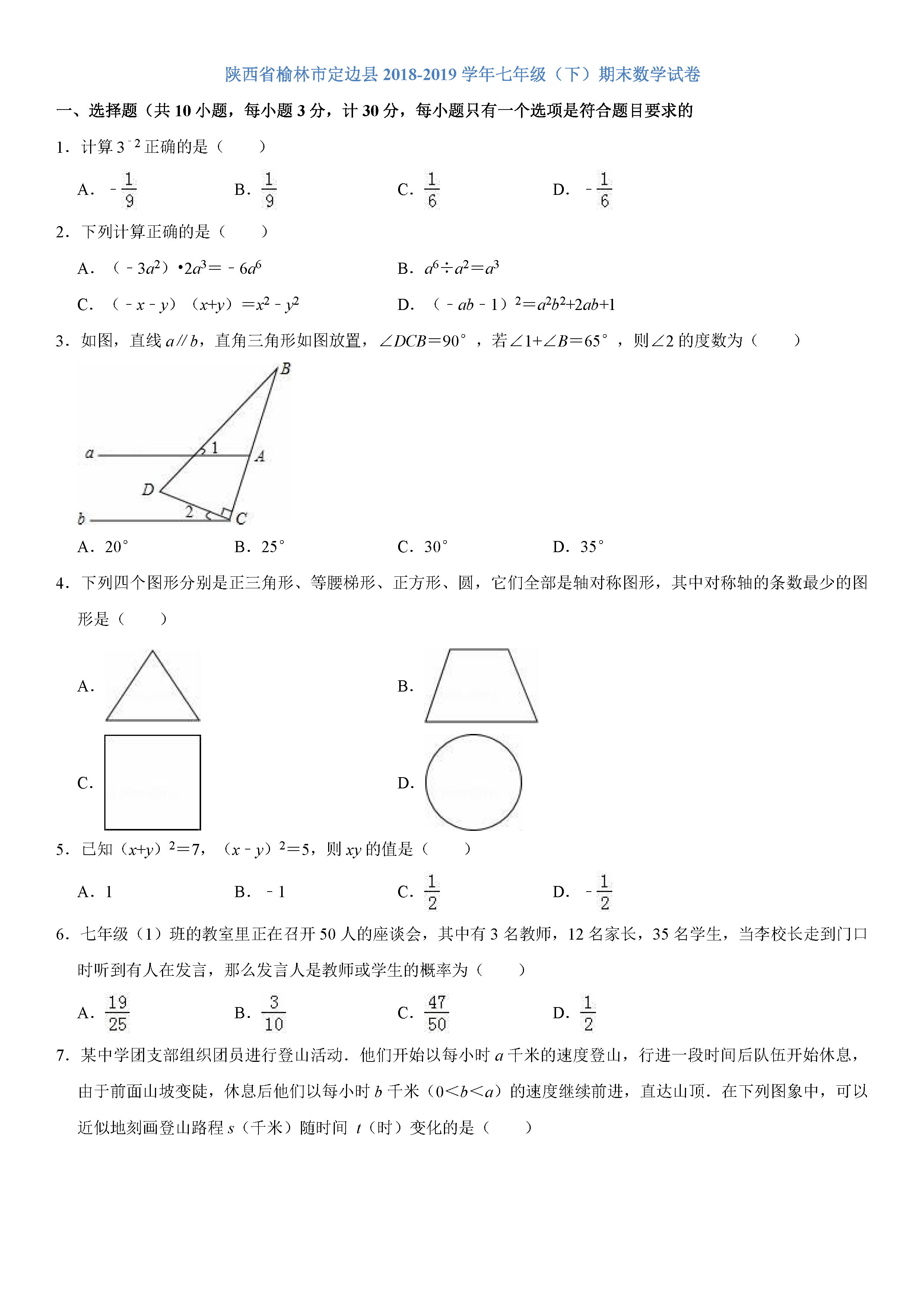 榆林市定边县2018-2019七年级下册数学期末试题含答案