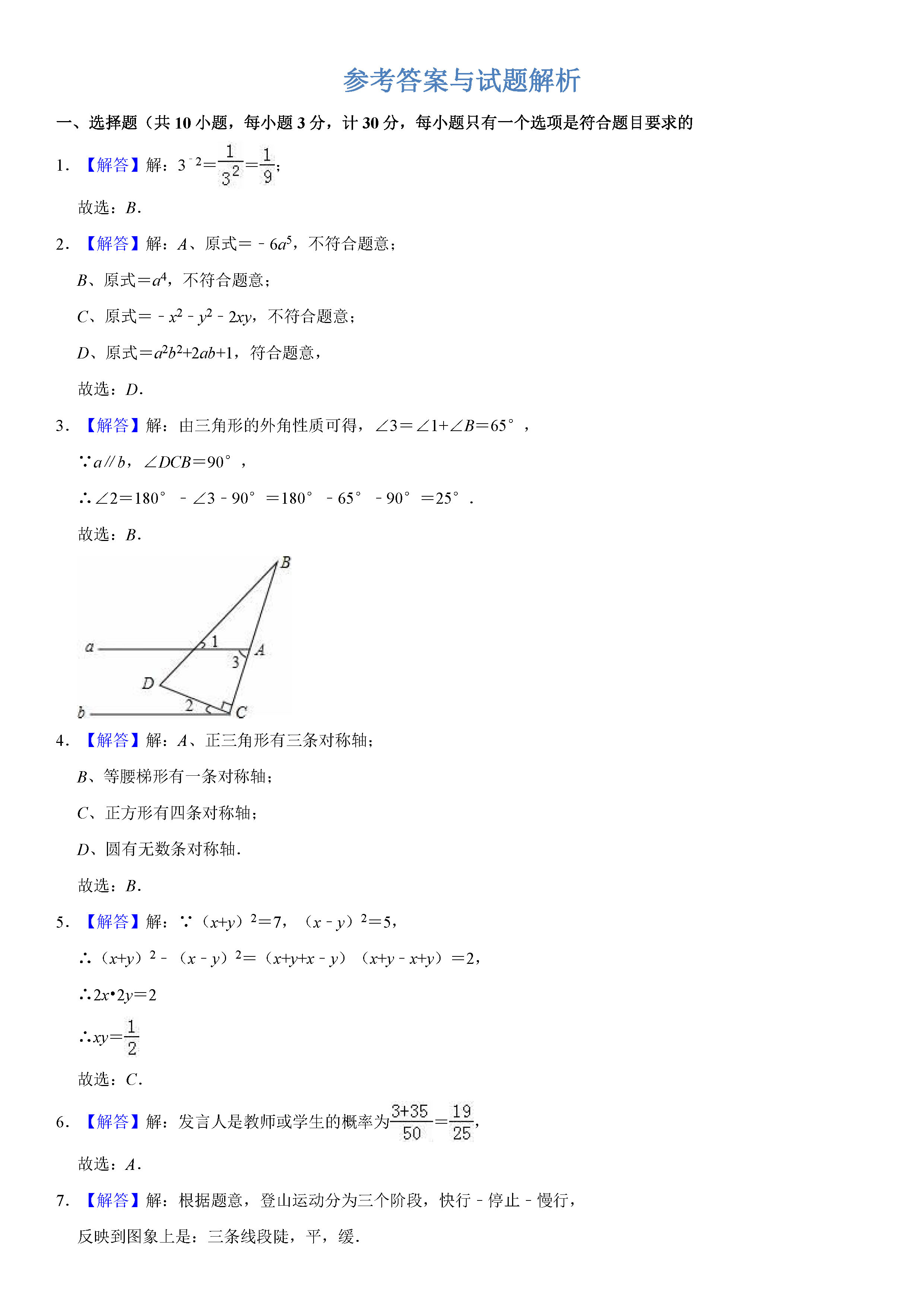 榆林市定边县2018-2019七年级下册数学期末试题含答案