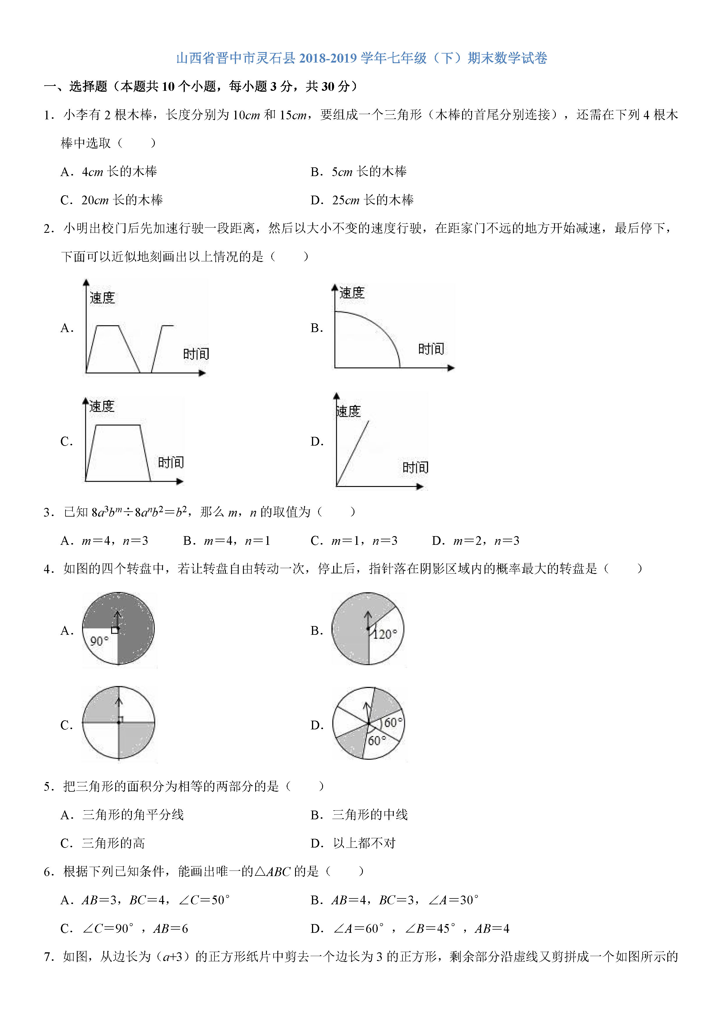 晋中市灵石县2018-2019七年级下册数学期末试题含答案