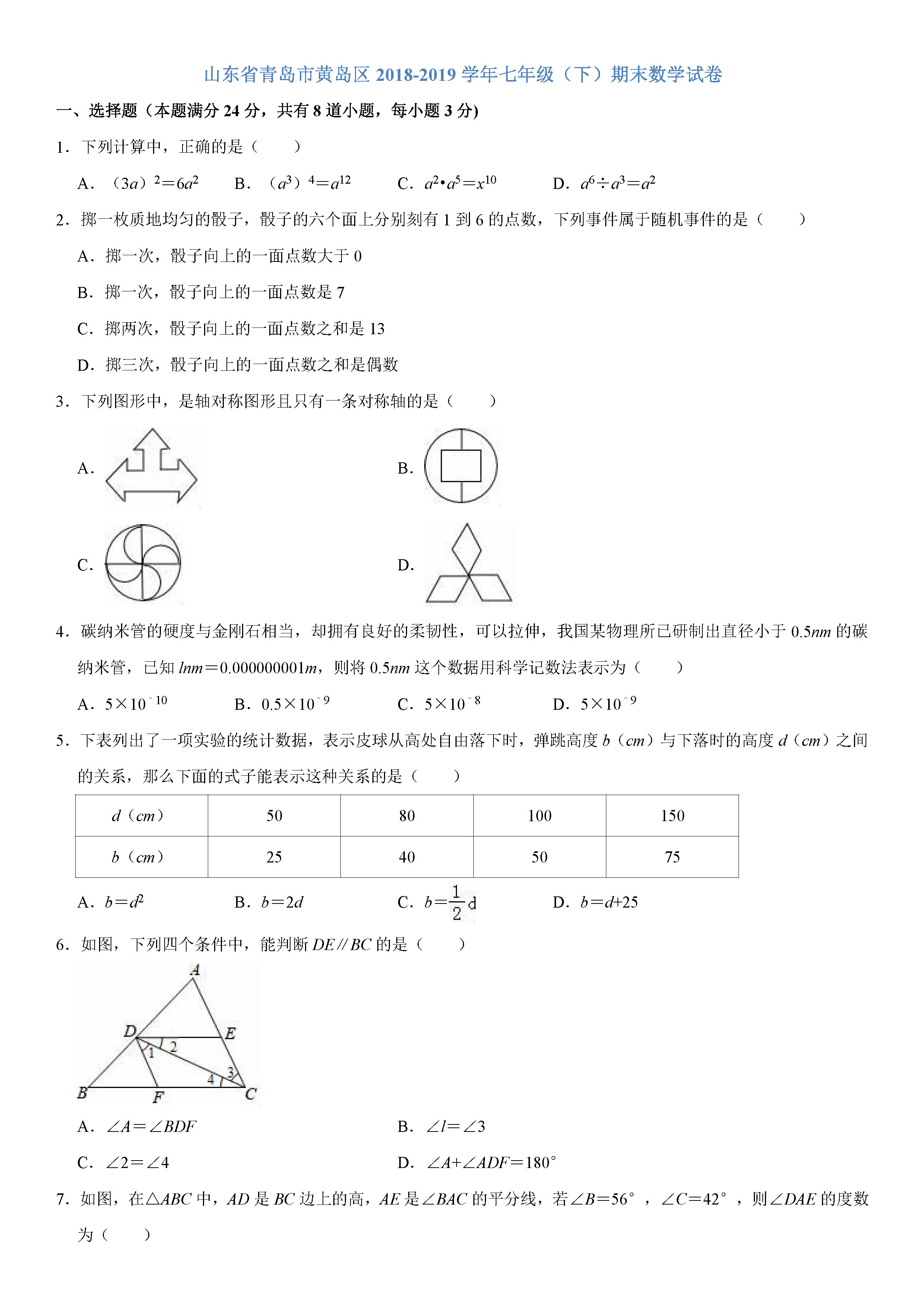 青岛市黄岛区2018-2019七年级下册数学期末试题含答案