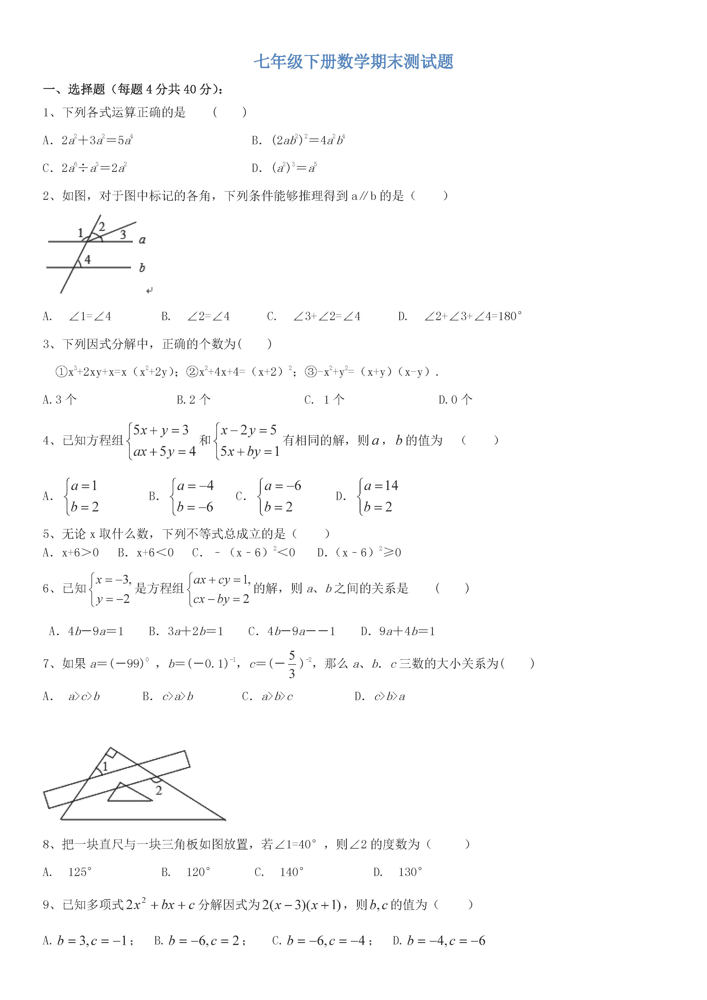 兴化市顾庄2018-2019七年级数学下册期末试题含答案