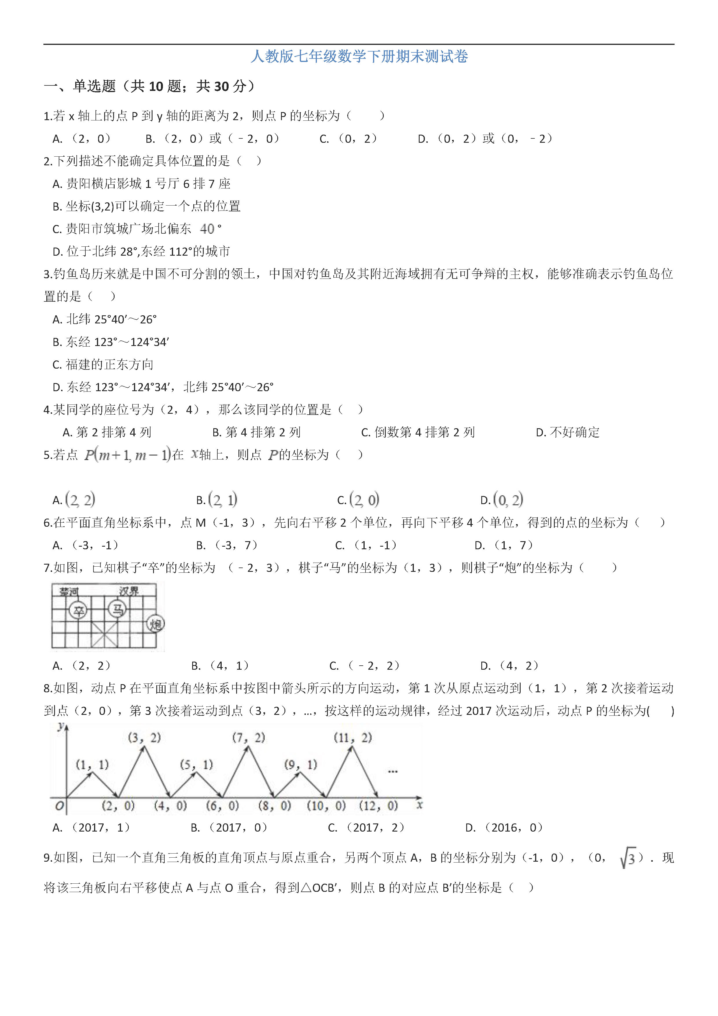 人教版2018-2019七年级数学下册期末测试题含答案