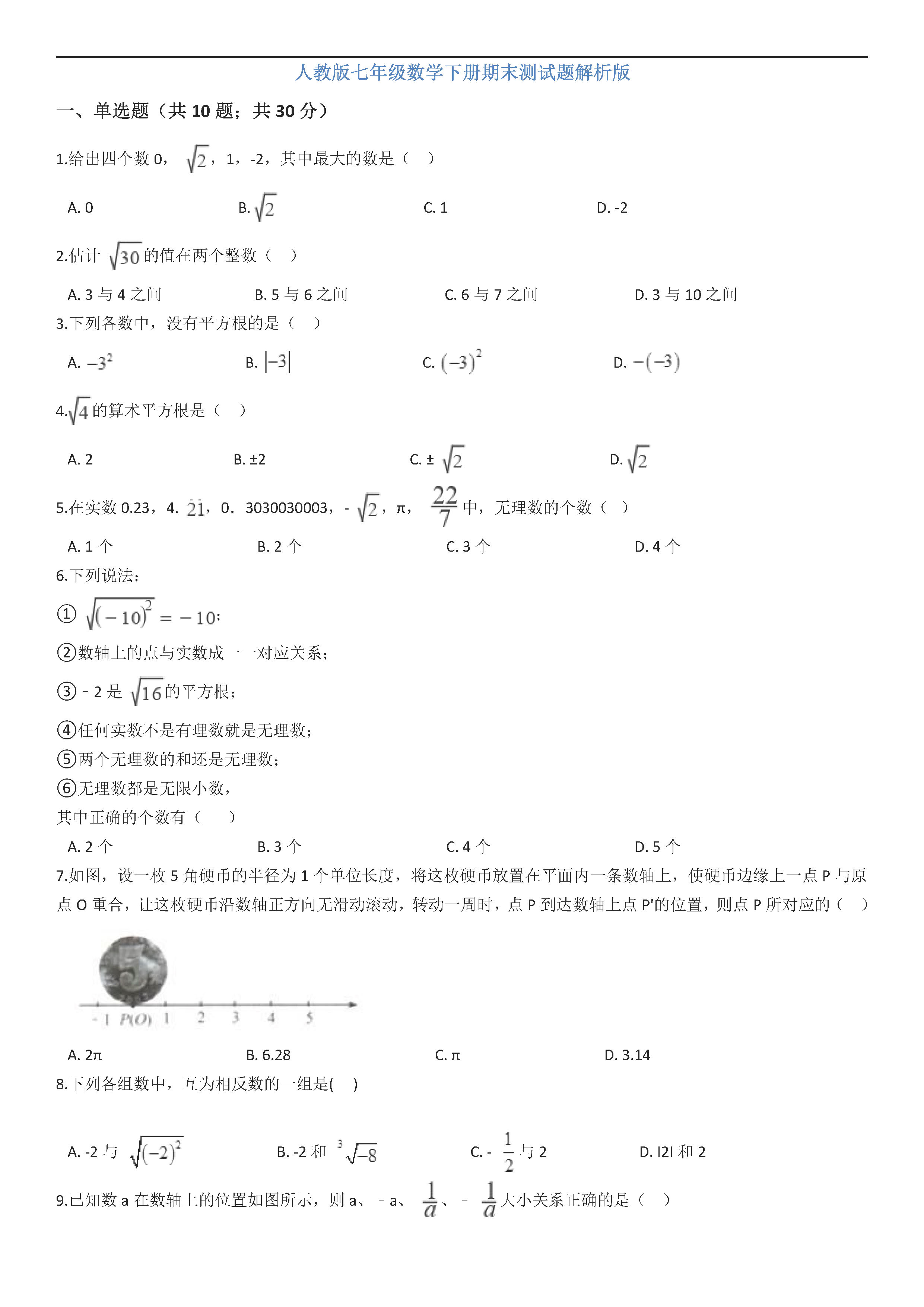 2018-2019七年级数学下册期末试题含答案（人教版）