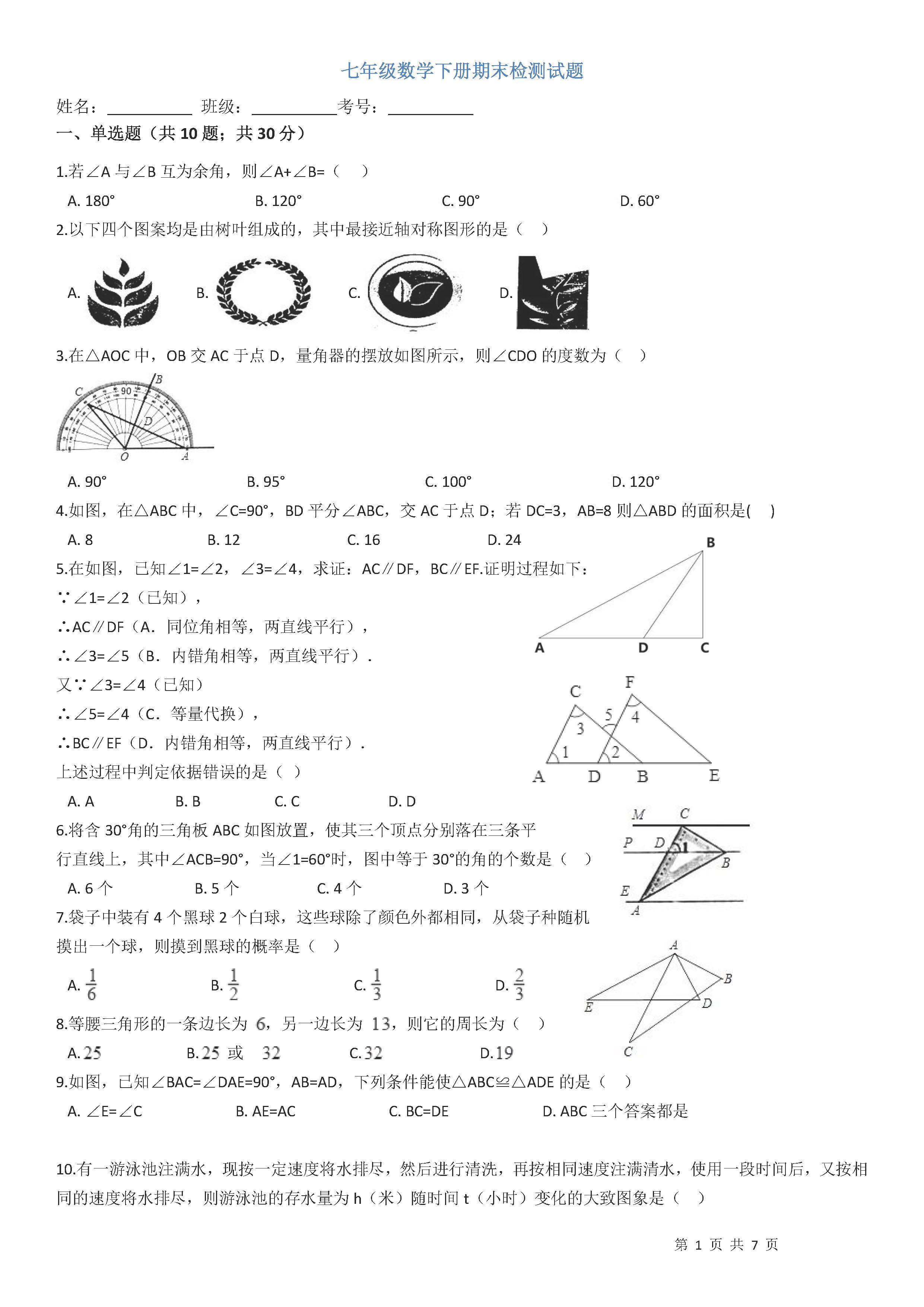 北师大版2018-2019七年级数学下册期末测试题含答案