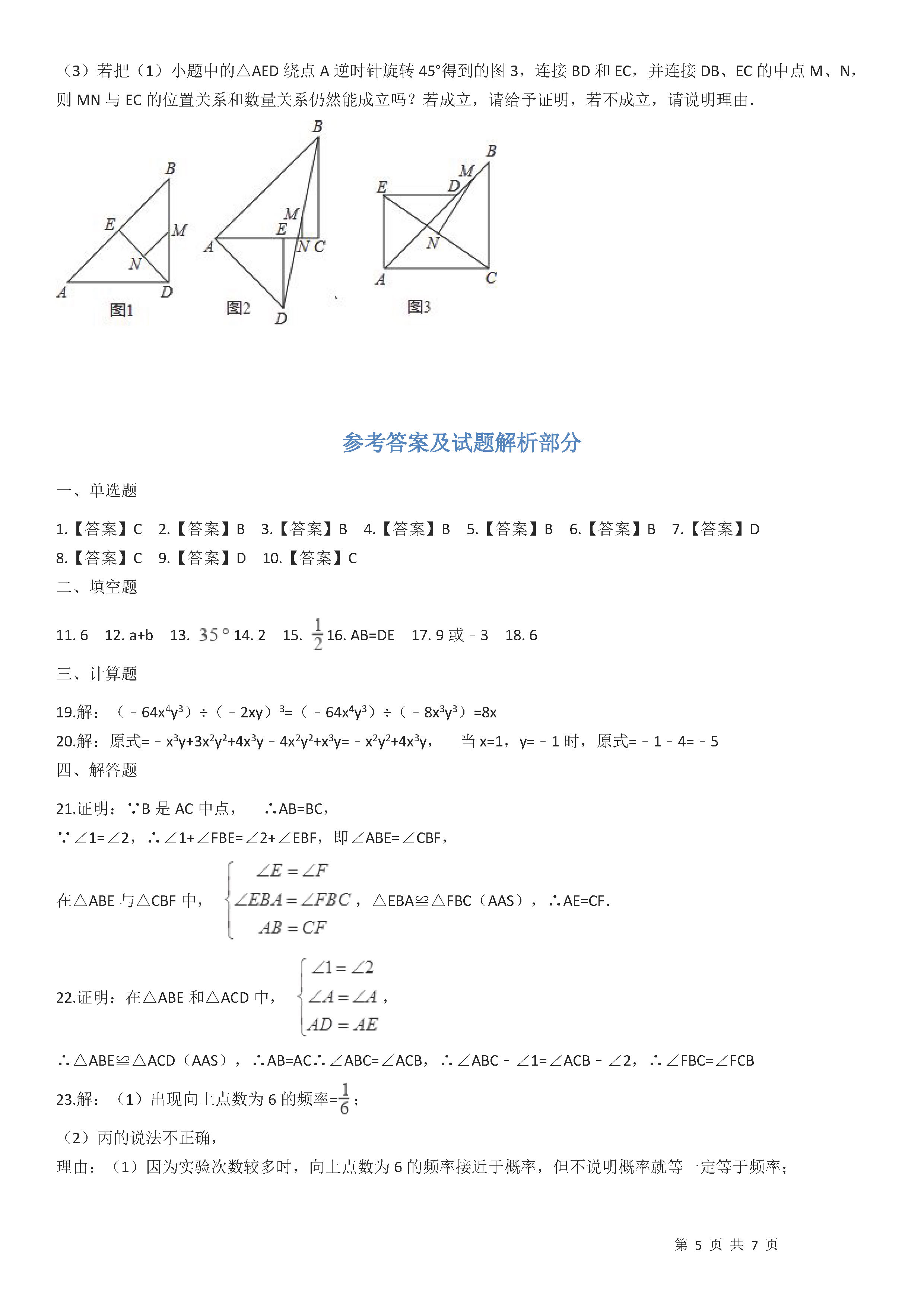 北师大版2018-2019七年级数学下册期末测试题含答案