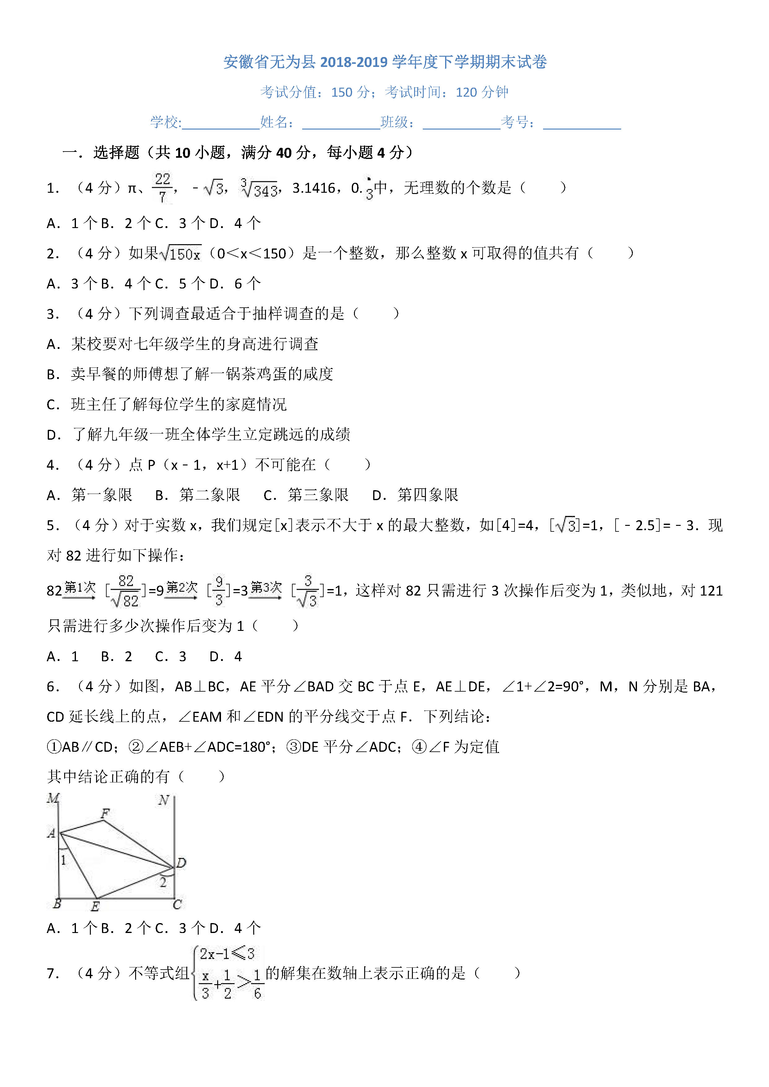 安徽省无为县2018-2019七年级数学下册期末试题含答案