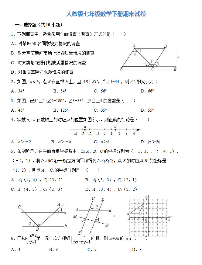 人教版2018-2019初一年级数学下册期末试题含答案