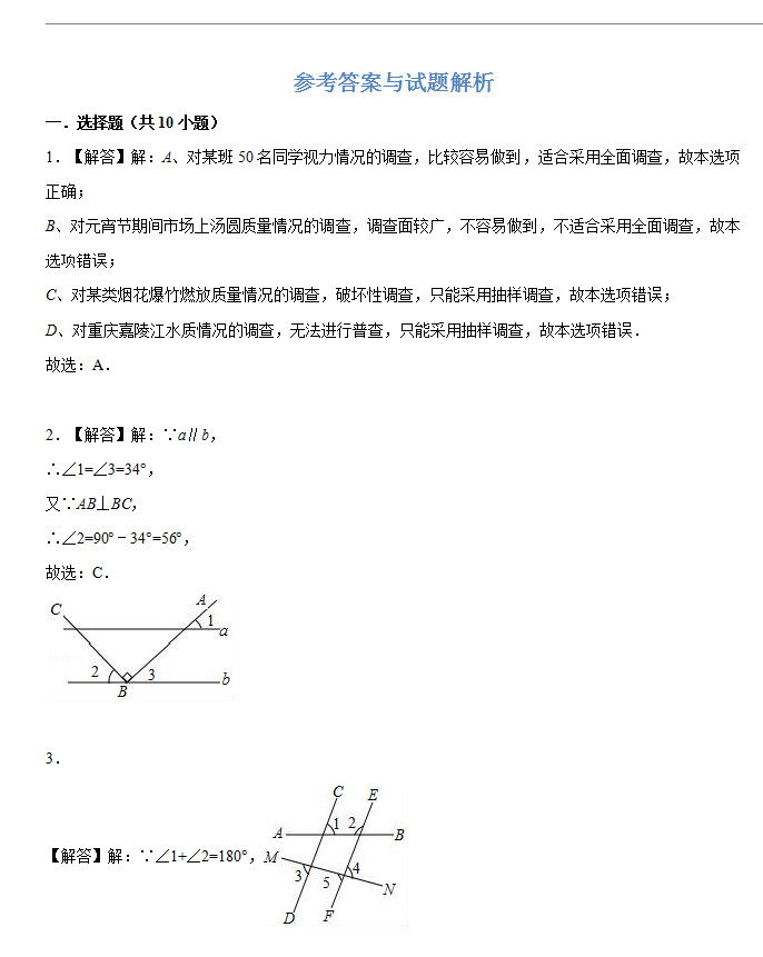 人教版2018-2019初一年级数学下册期末试题含答案