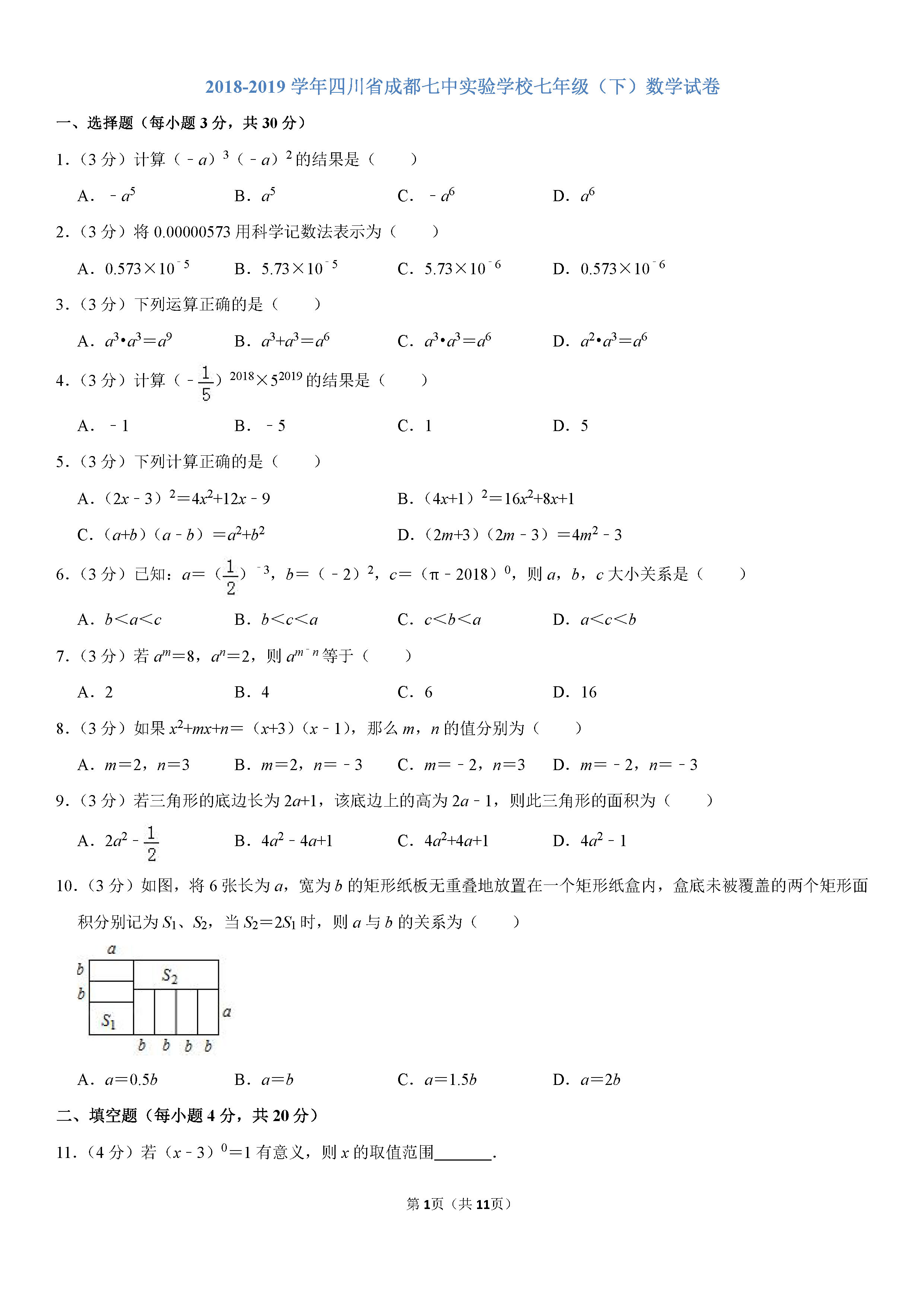 四川省成都2018-2019七年级数学下册期末试题含答案