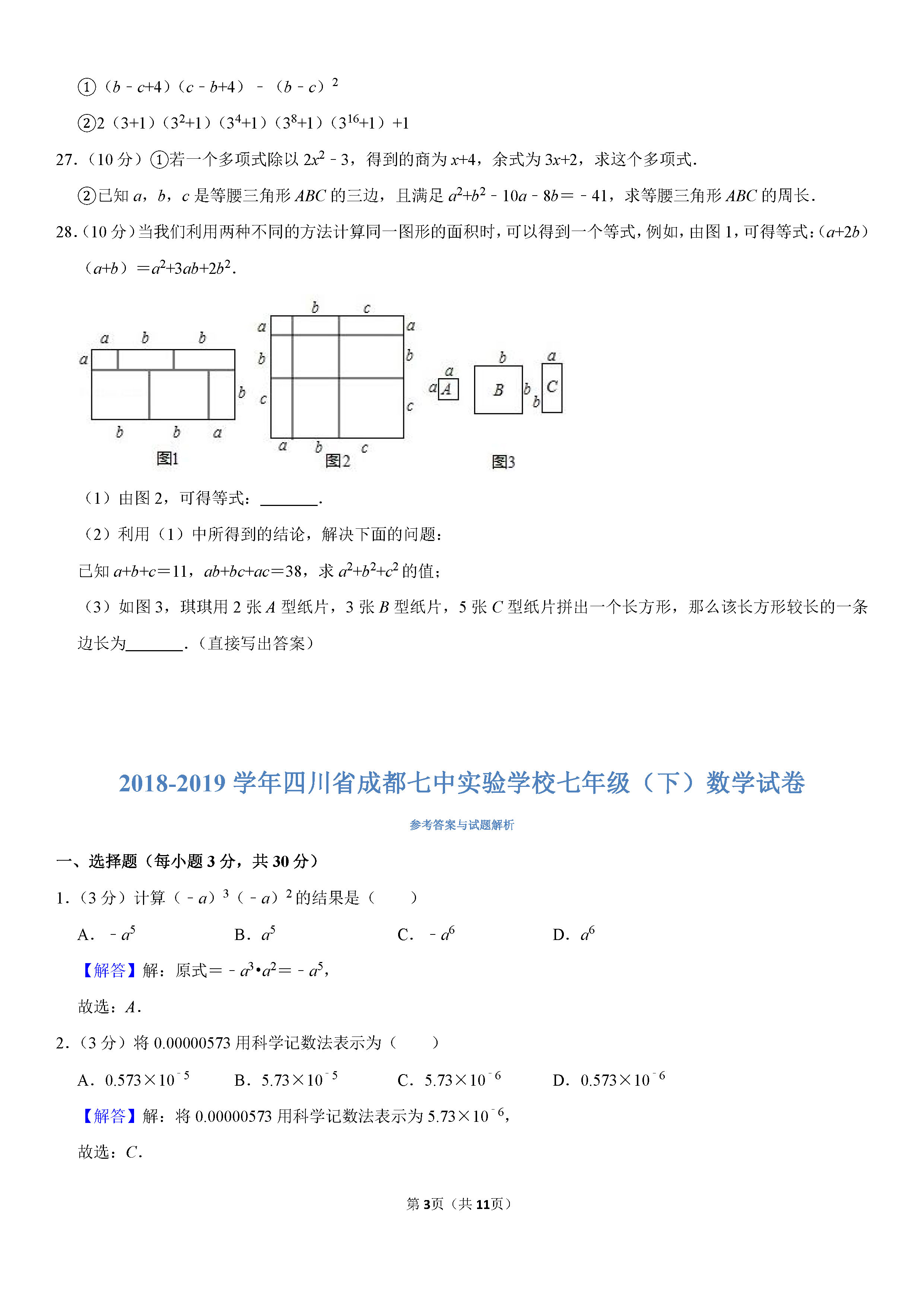 四川省成都2018-2019七年级数学下册期末试题含答案