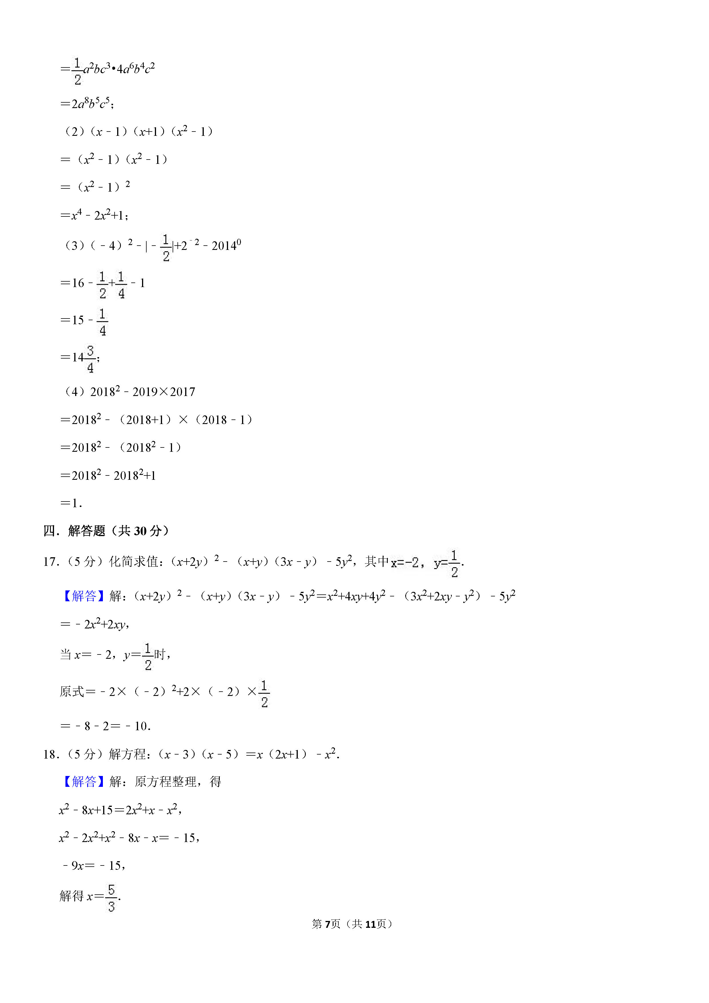 四川省成都2018-2019七年级数学下册期末试题含答案