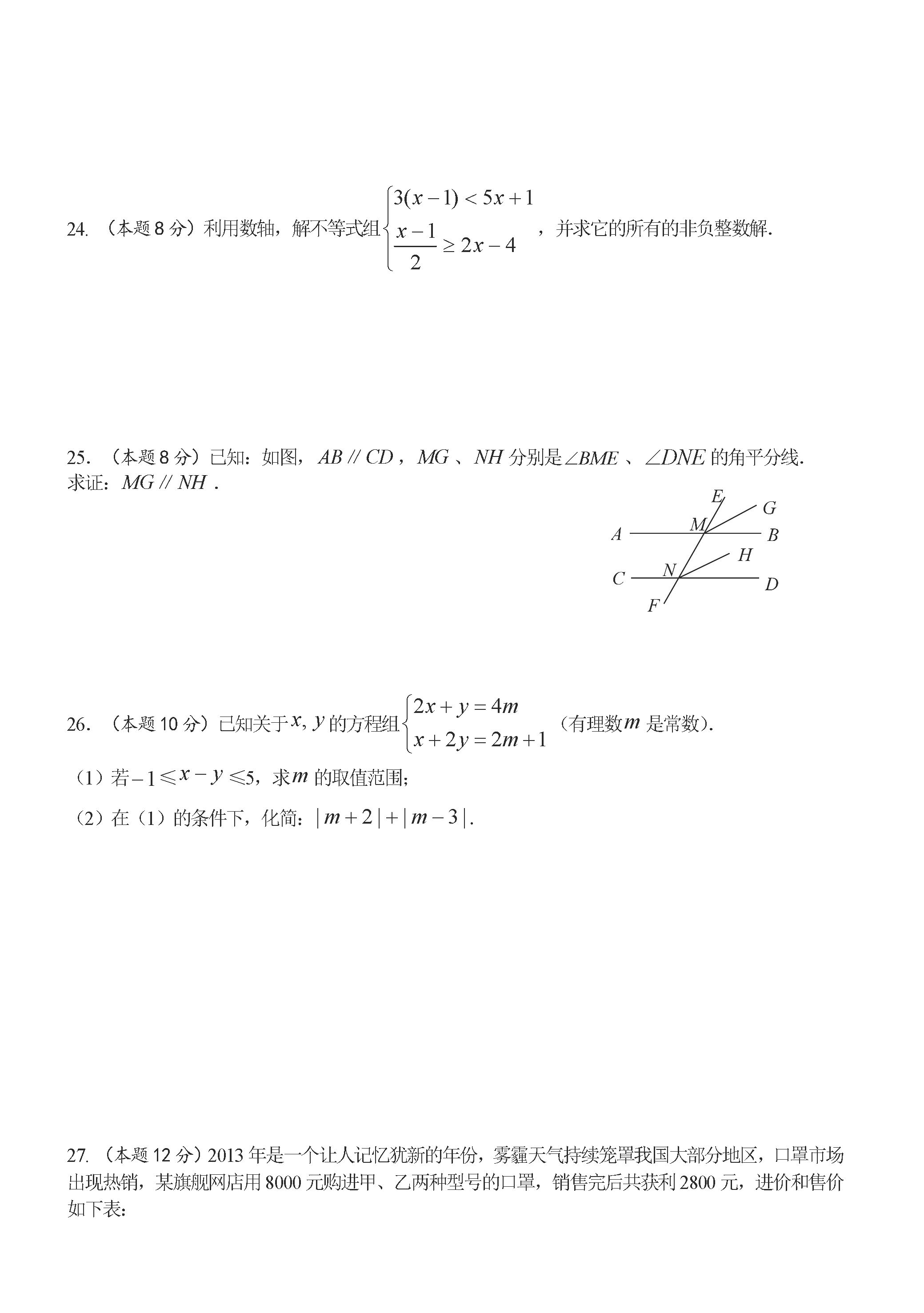 扬州树人学校2018-2019七年级数学下册期末试题含答案