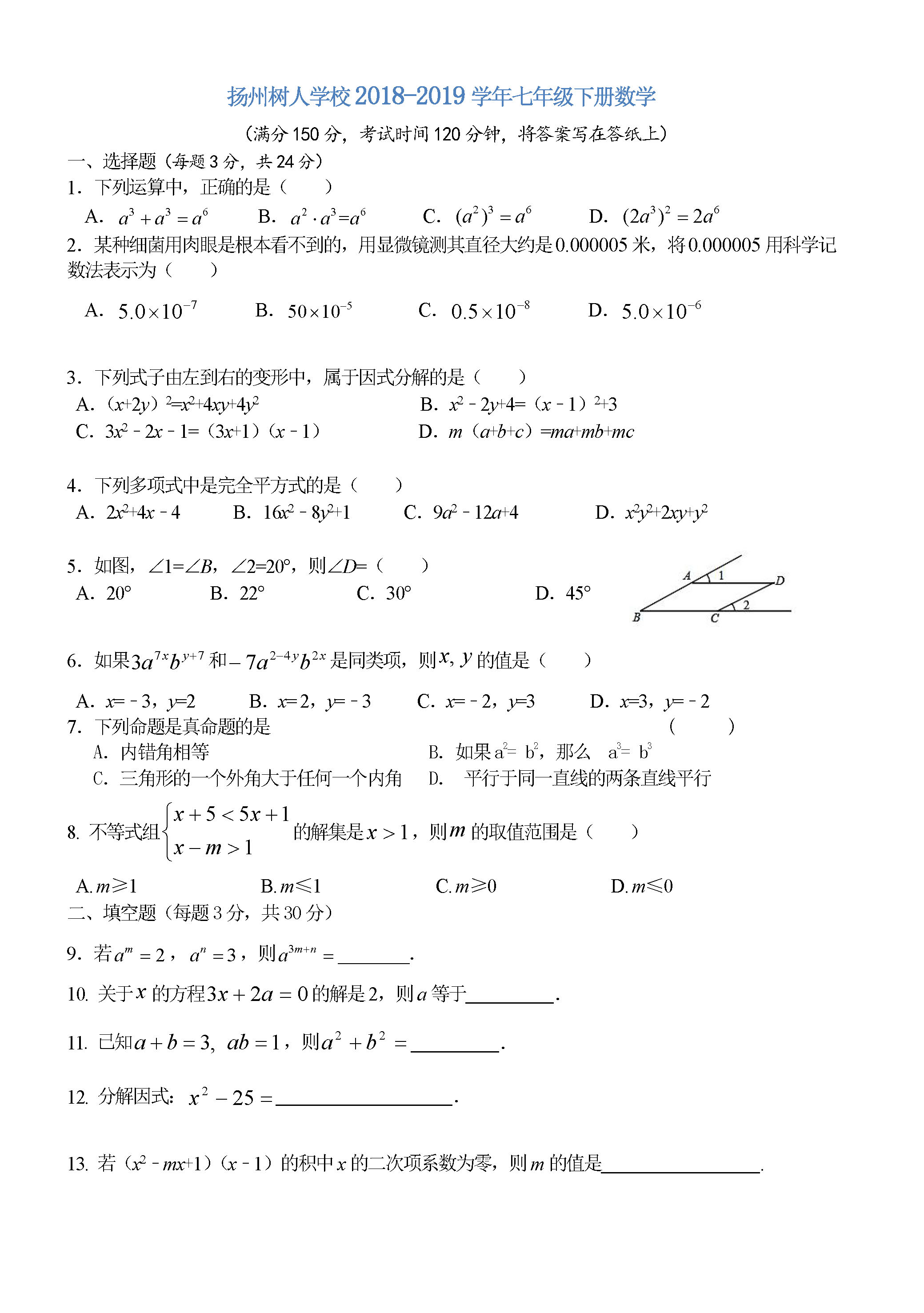 扬州树人学校2018-2019七年级数学下册期末试题含答案