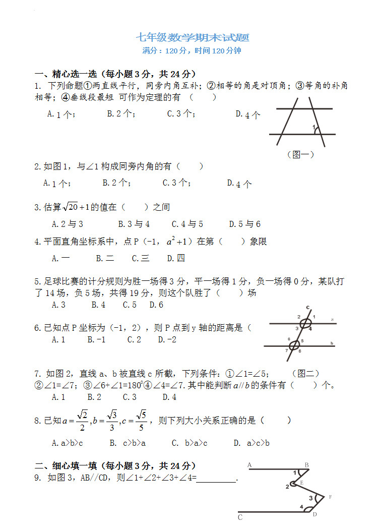 2018-2019初一年级数学下册期末测试题附参考答案