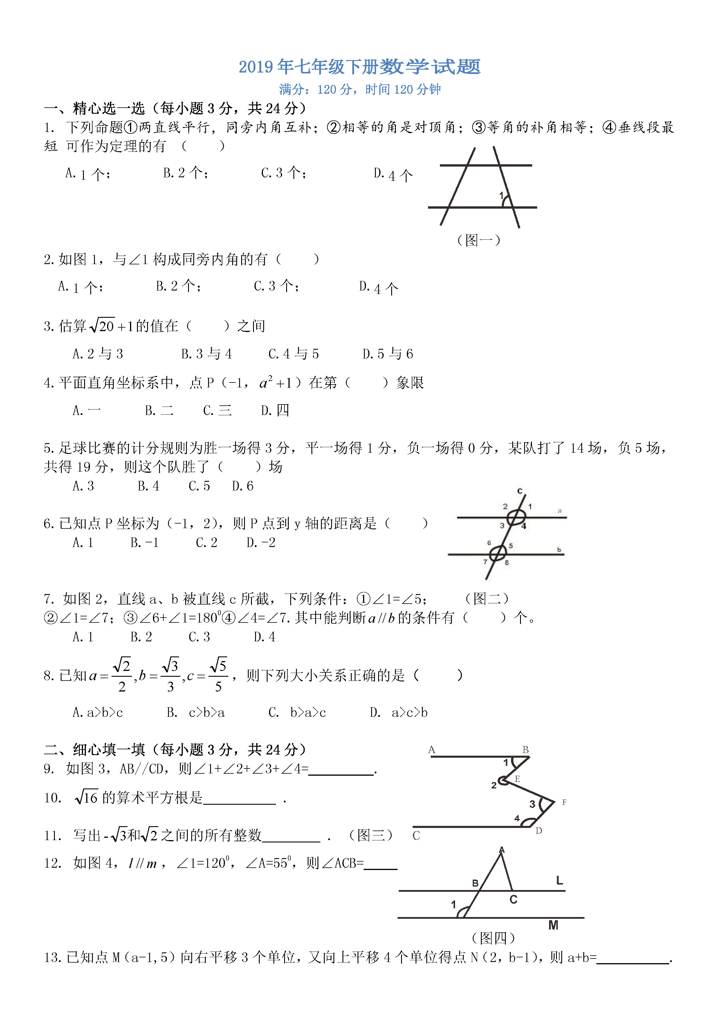 新人教版2018-2019七年级数学下册期末试题附答案