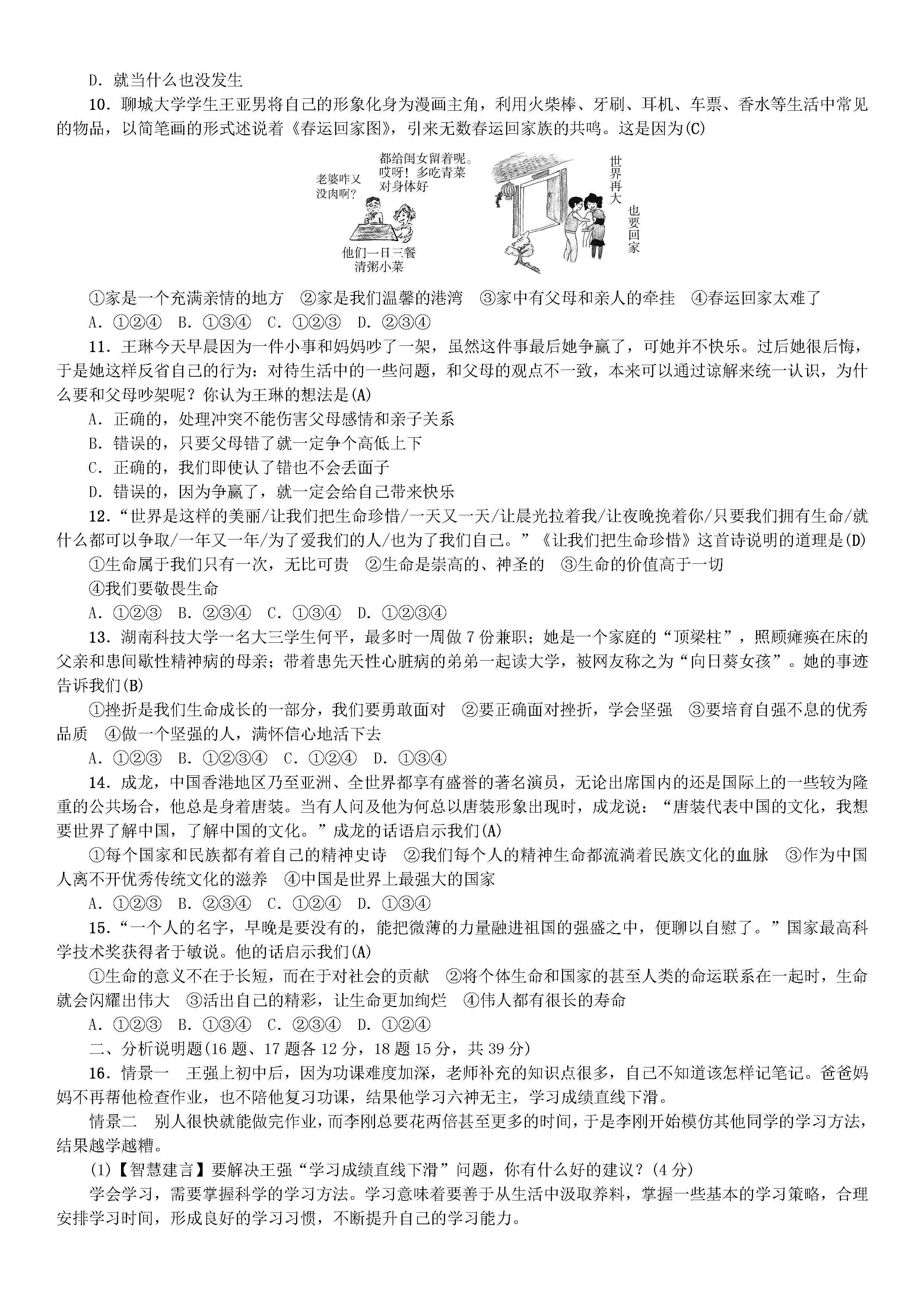 2018-2019初一年级政治上册期末试题（部编人教版）