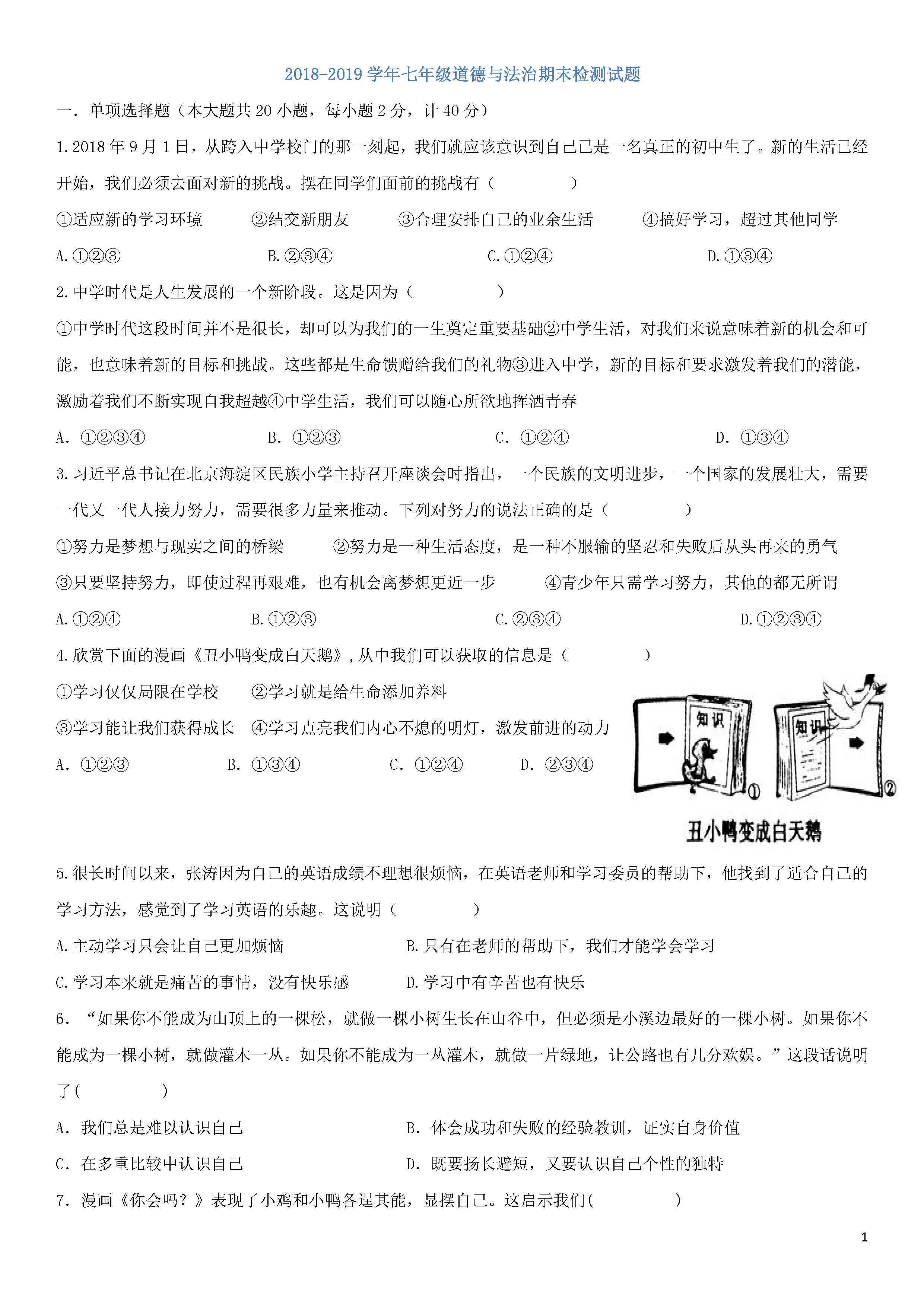 2018-2019初一年级政治上册期末试题含答案