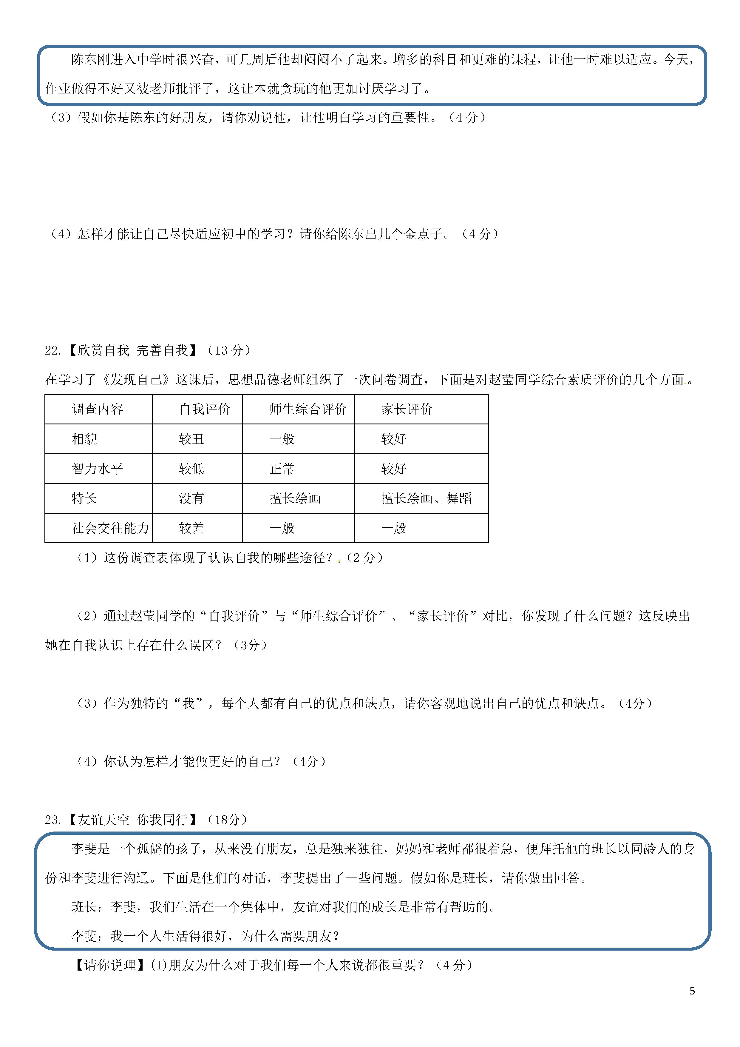 2018-2019初一年级政治上册期末试题含答案