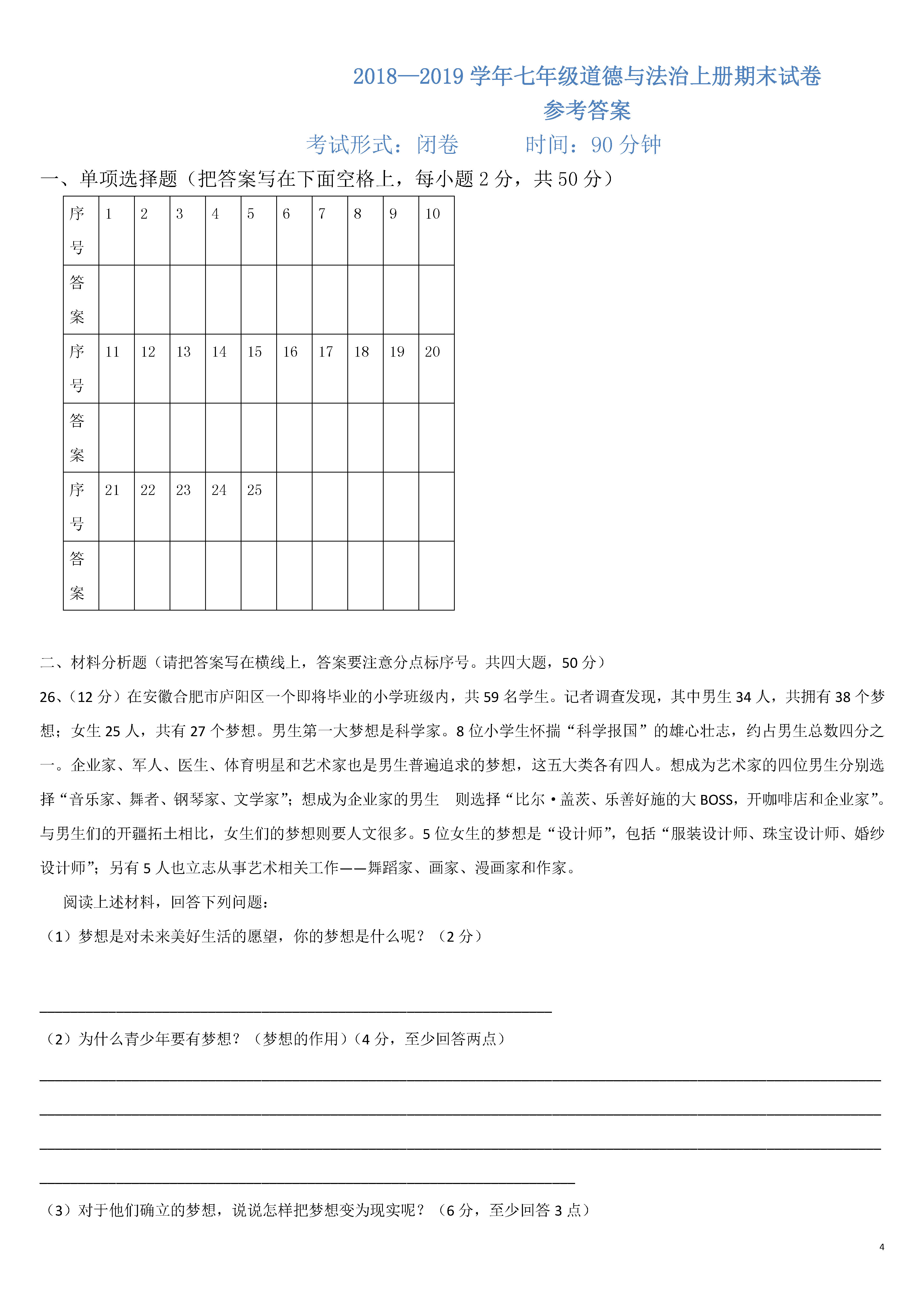 2018-2019七年级政治上册期末试题含参考答案