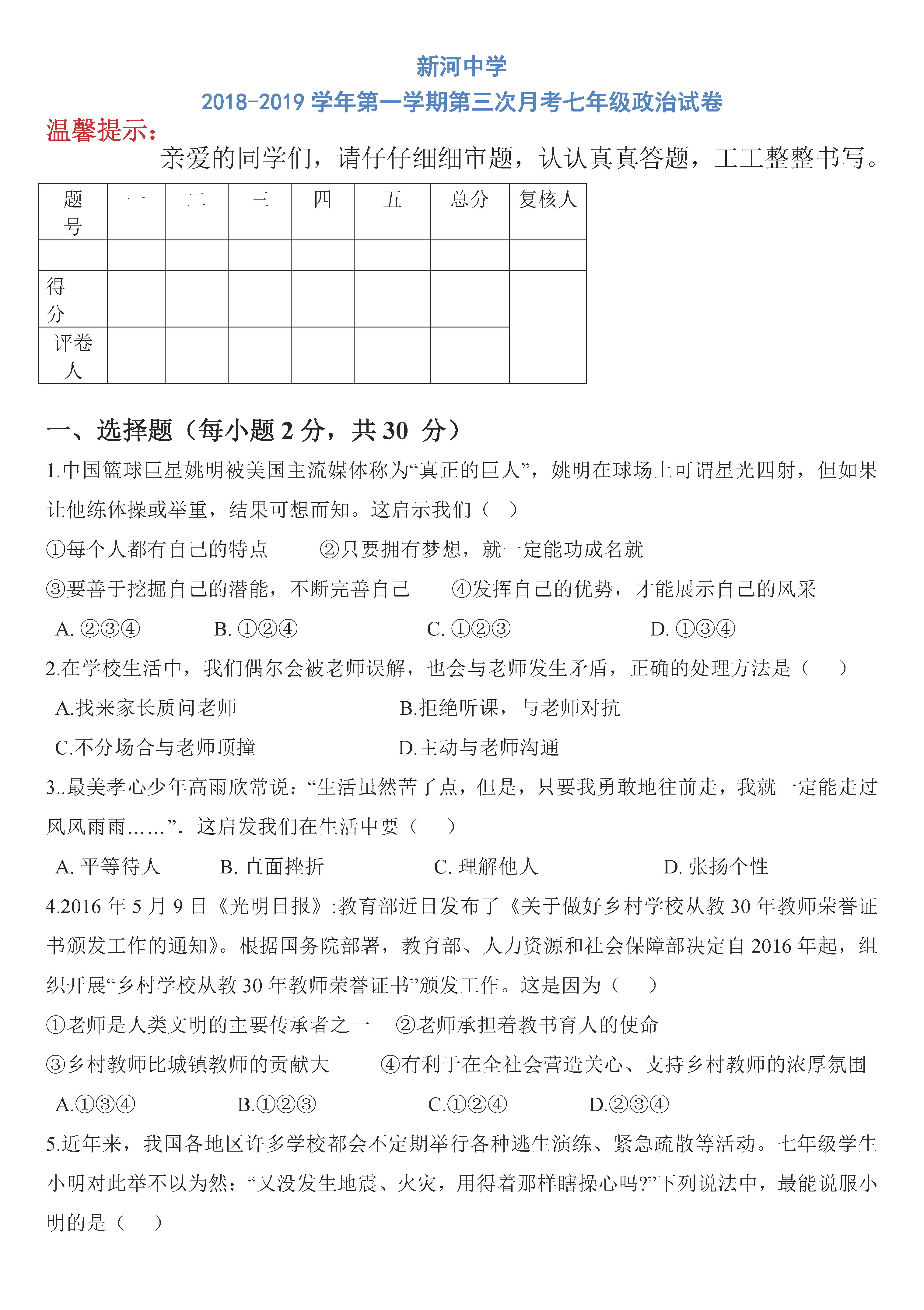 新河中学2018-2019七年级政治上册期末试题含答案