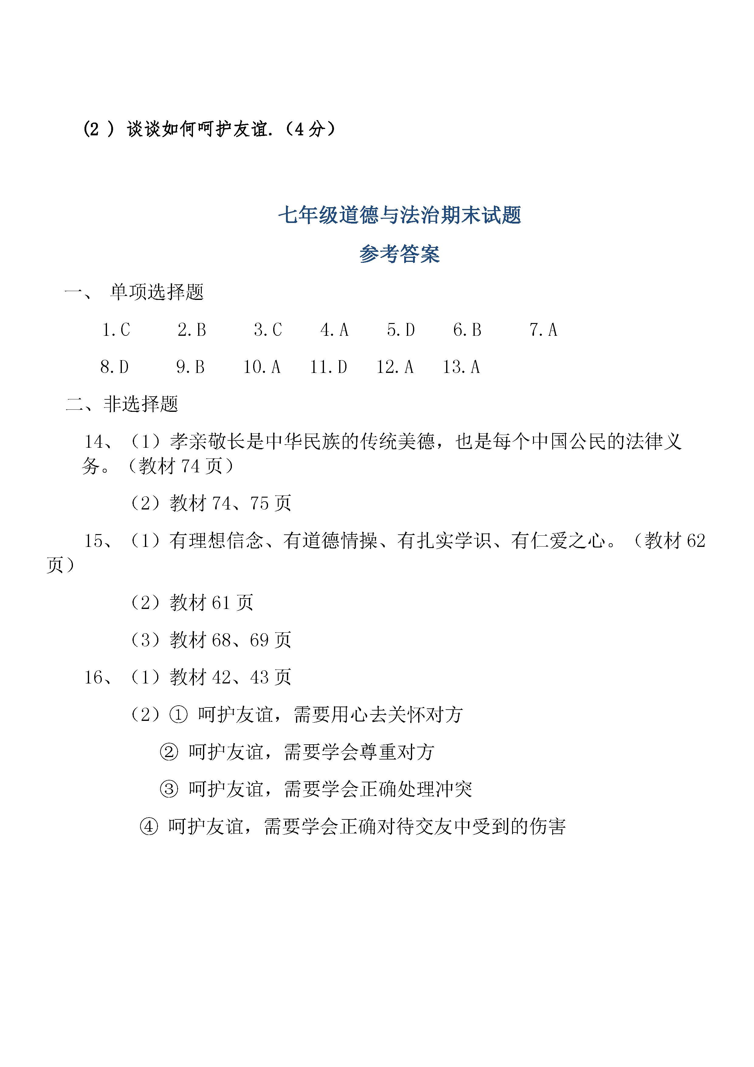 2018-2019七年级道德与法治上册期末试题含答案