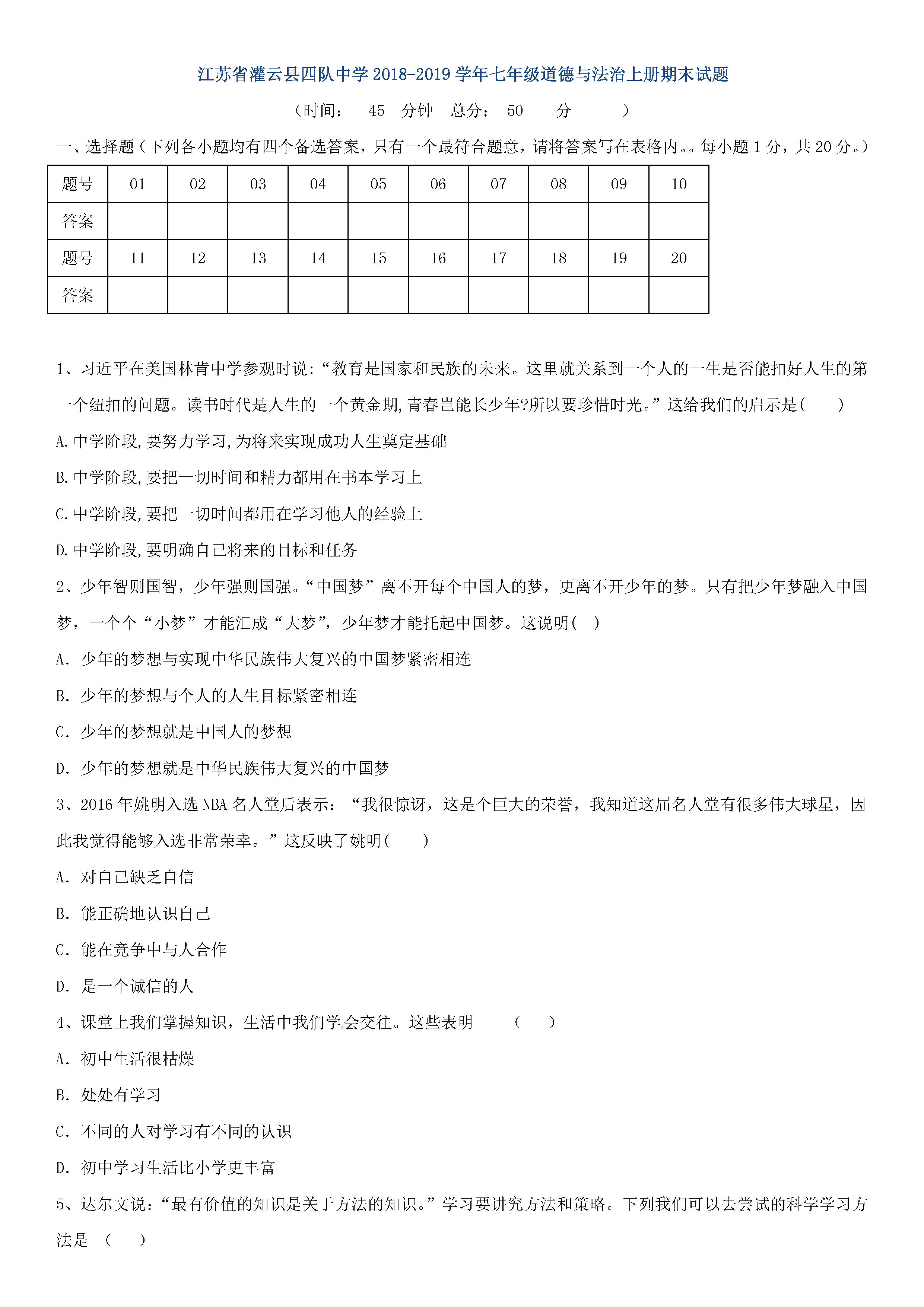 江苏灌云县2018-2019七年级政治上册期末试题含答案（新人教版）