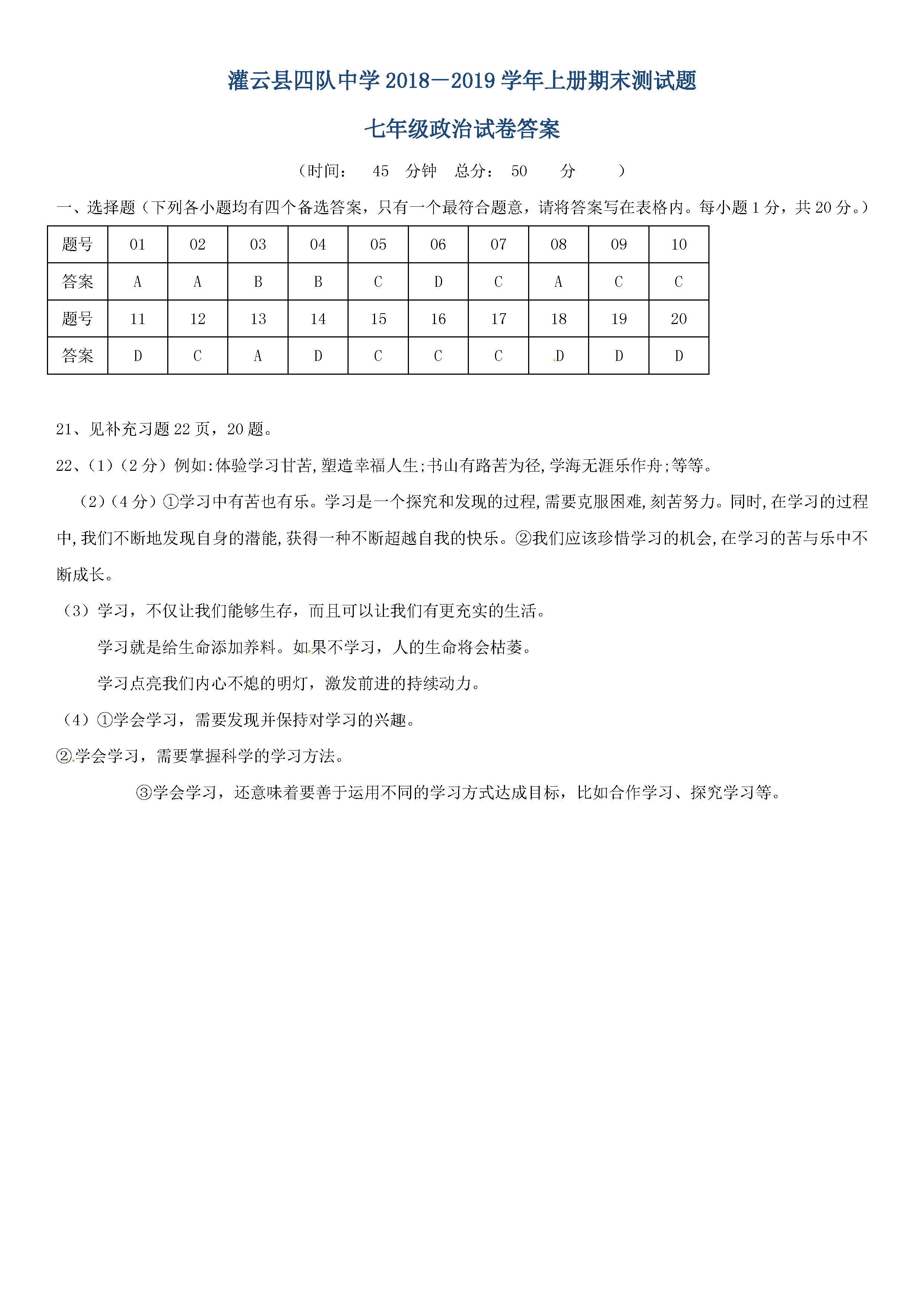 江苏灌云县2018-2019七年级政治上册期末试题含答案（新人教版）