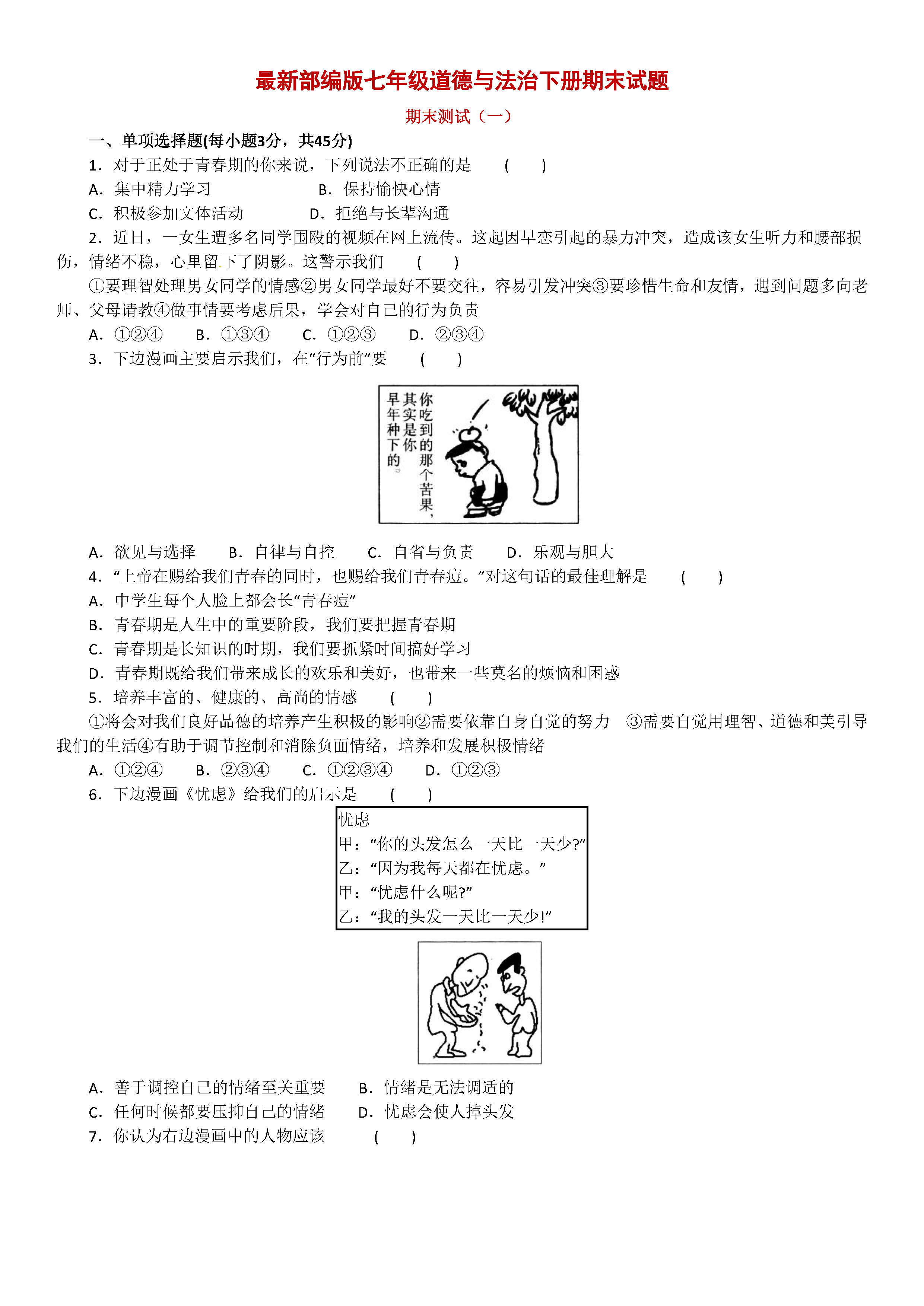 最新部编版2018-2019七年级政治下册期末试题含答案