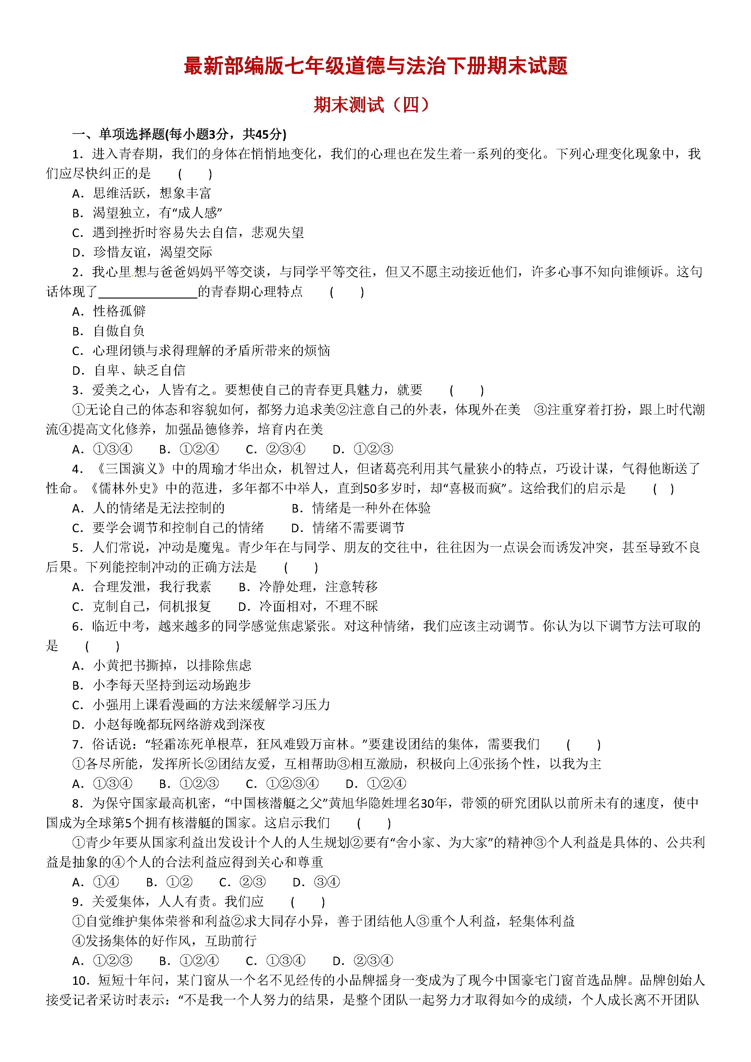 最新部编版2018-2019七年级政治下册期末试题附答案