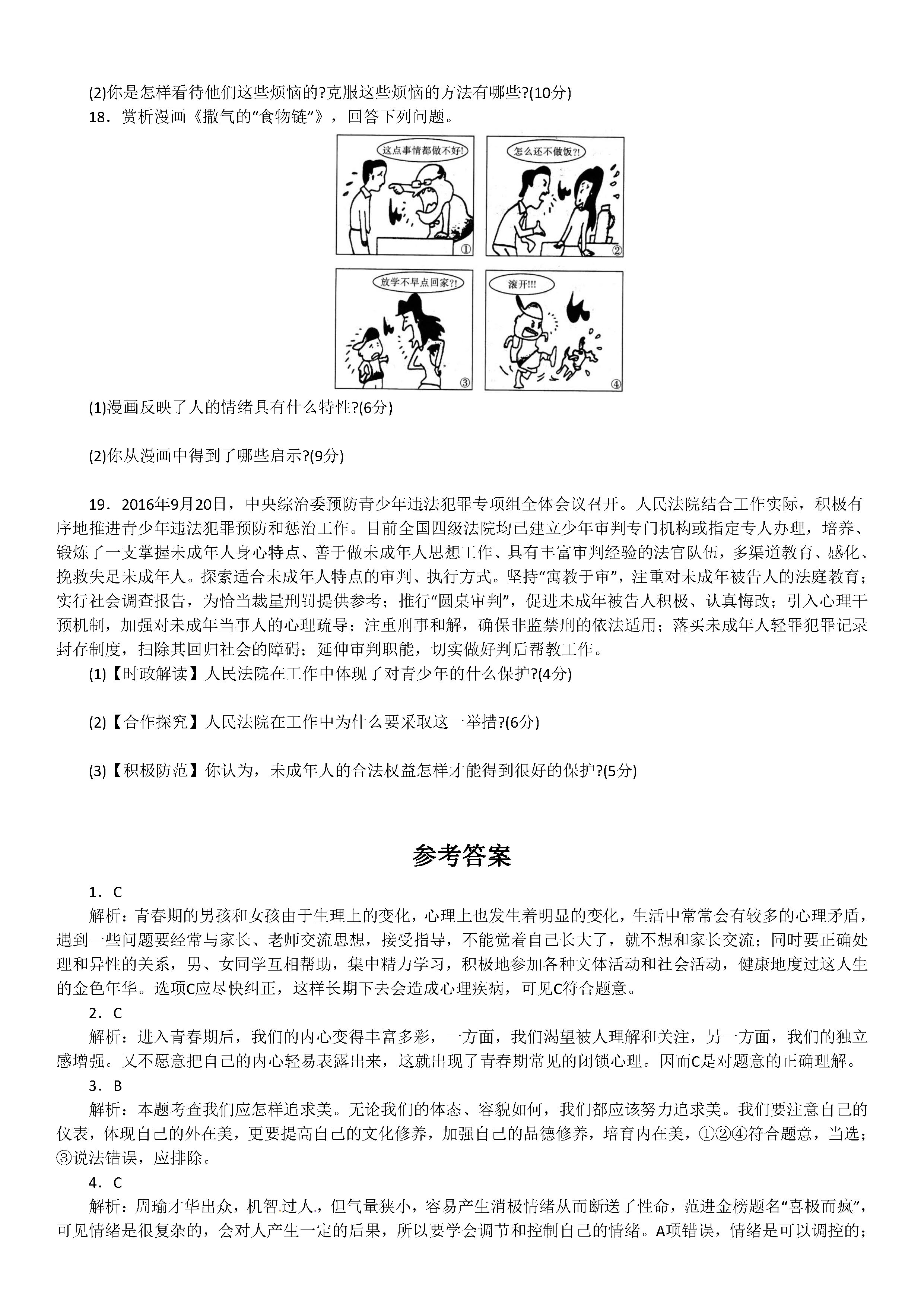 最新部编版2018-2019七年级政治下册期末试题附答案