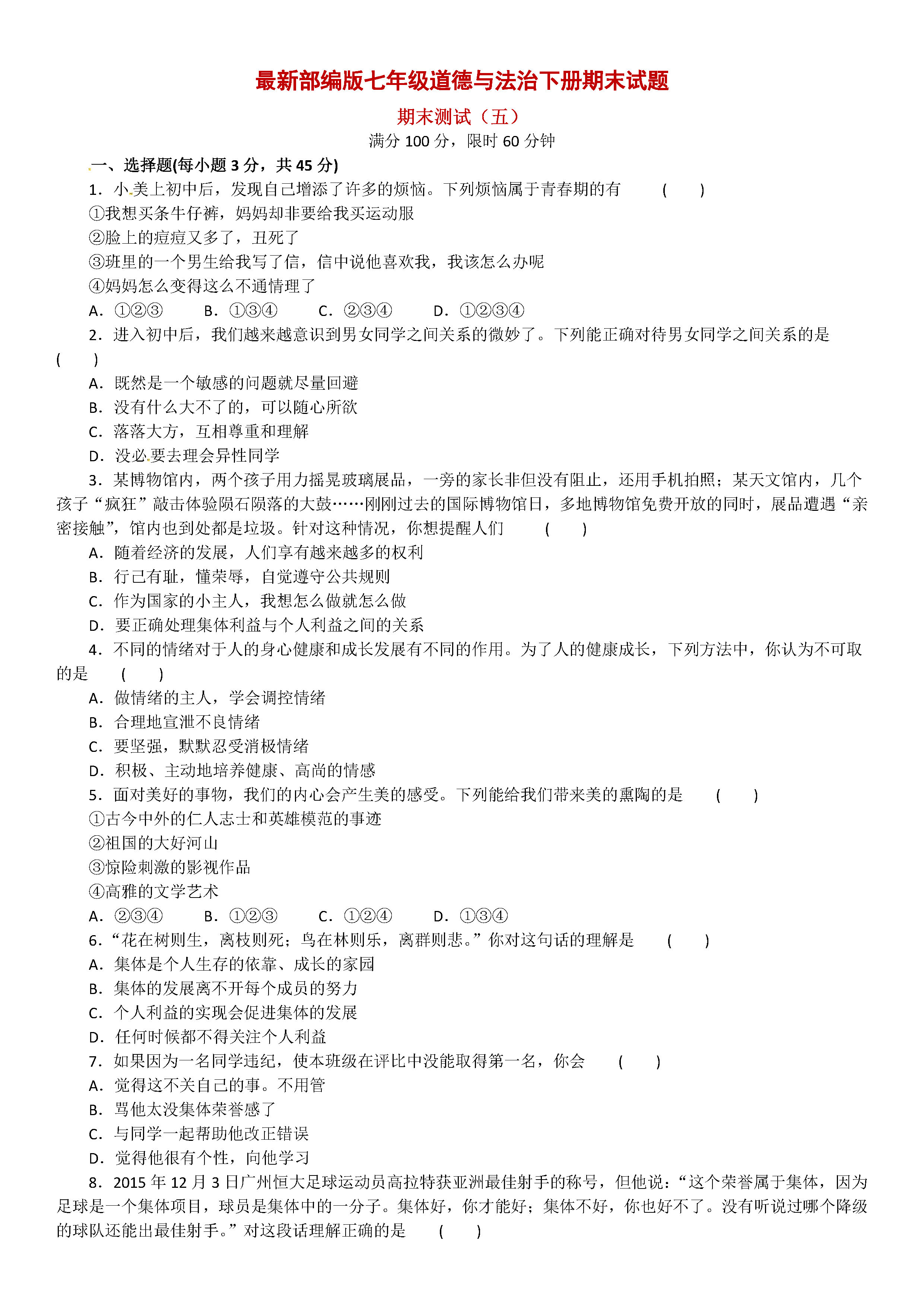 最新部编版2018-2019七年级下册政治期末试题含答案