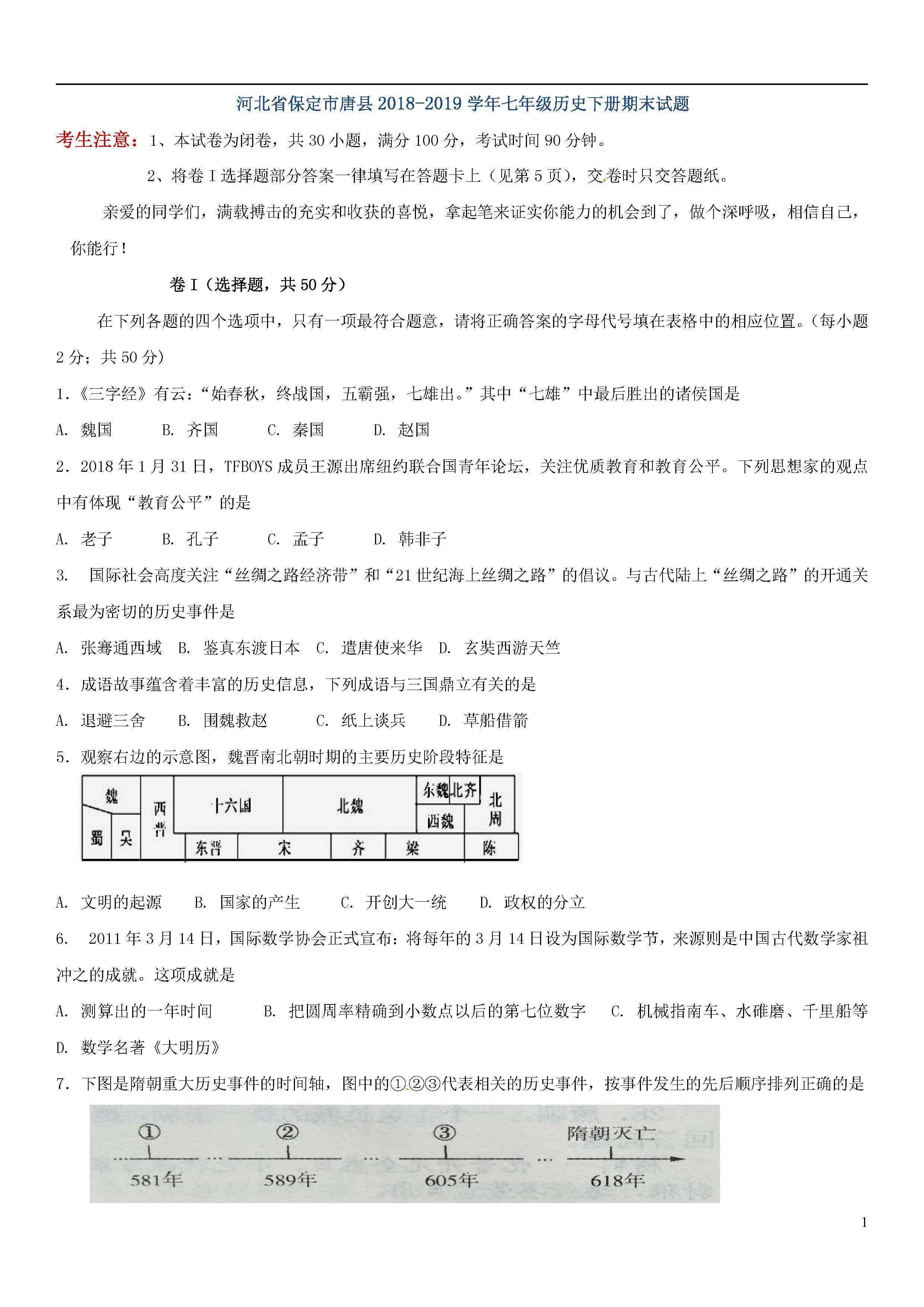 保定市唐县2018-2019七年级历史下册期末试题含答案（新人教版）