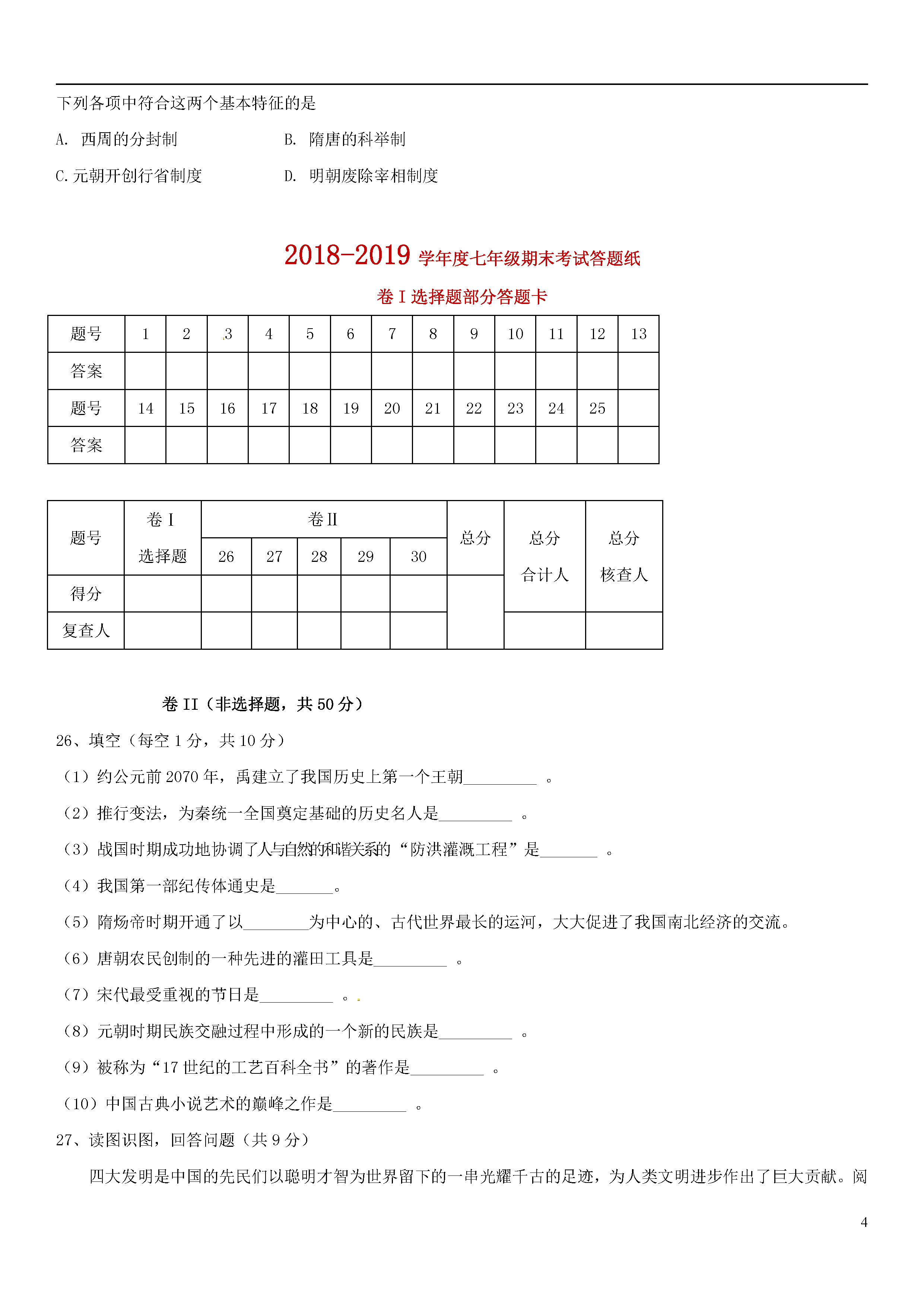 保定市唐县2018-2019七年级历史下册期末试题含答案（新人教版）