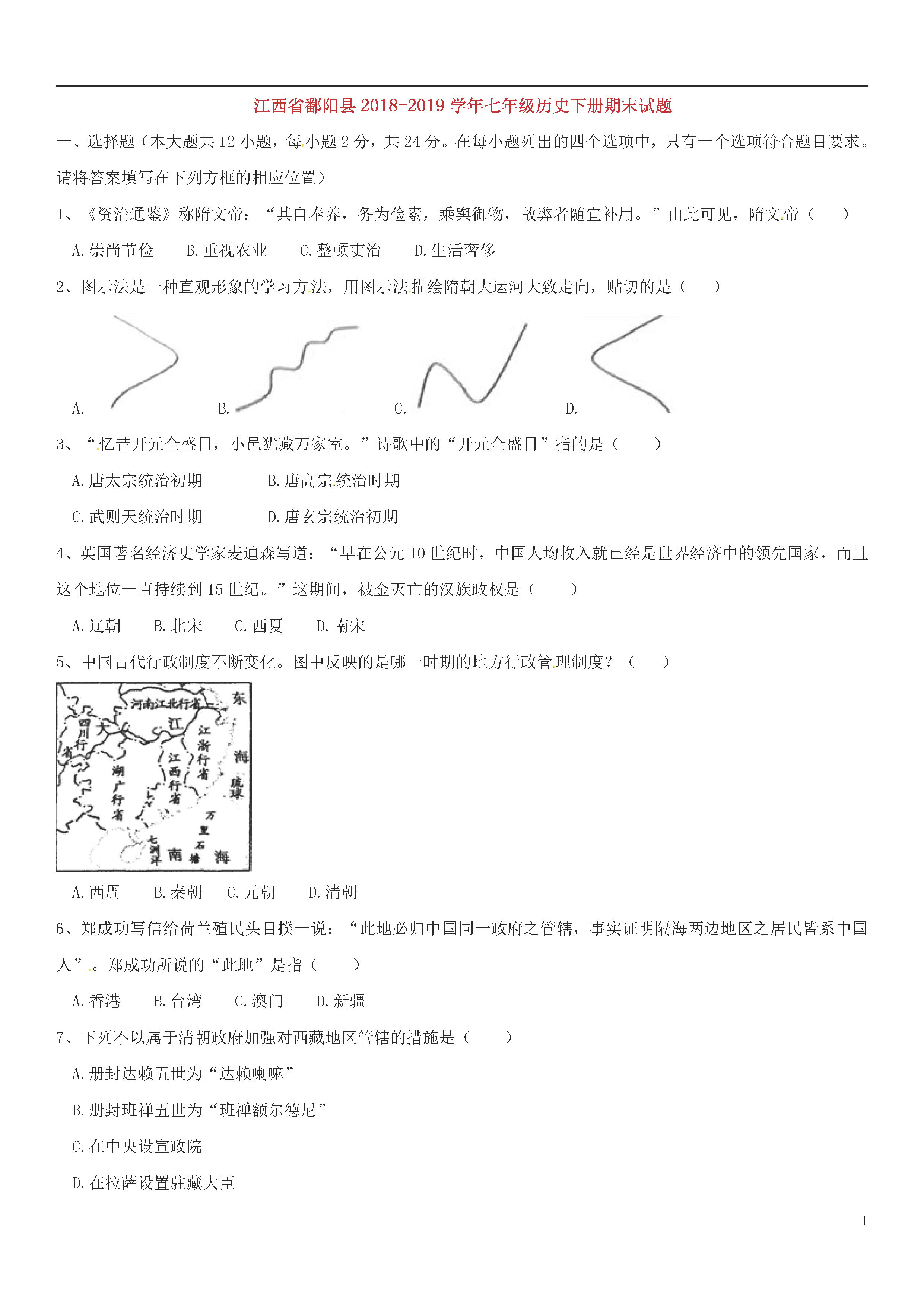 江西鄱阳县2018-2019七年级历史下册期末试题含答案（新人教版）