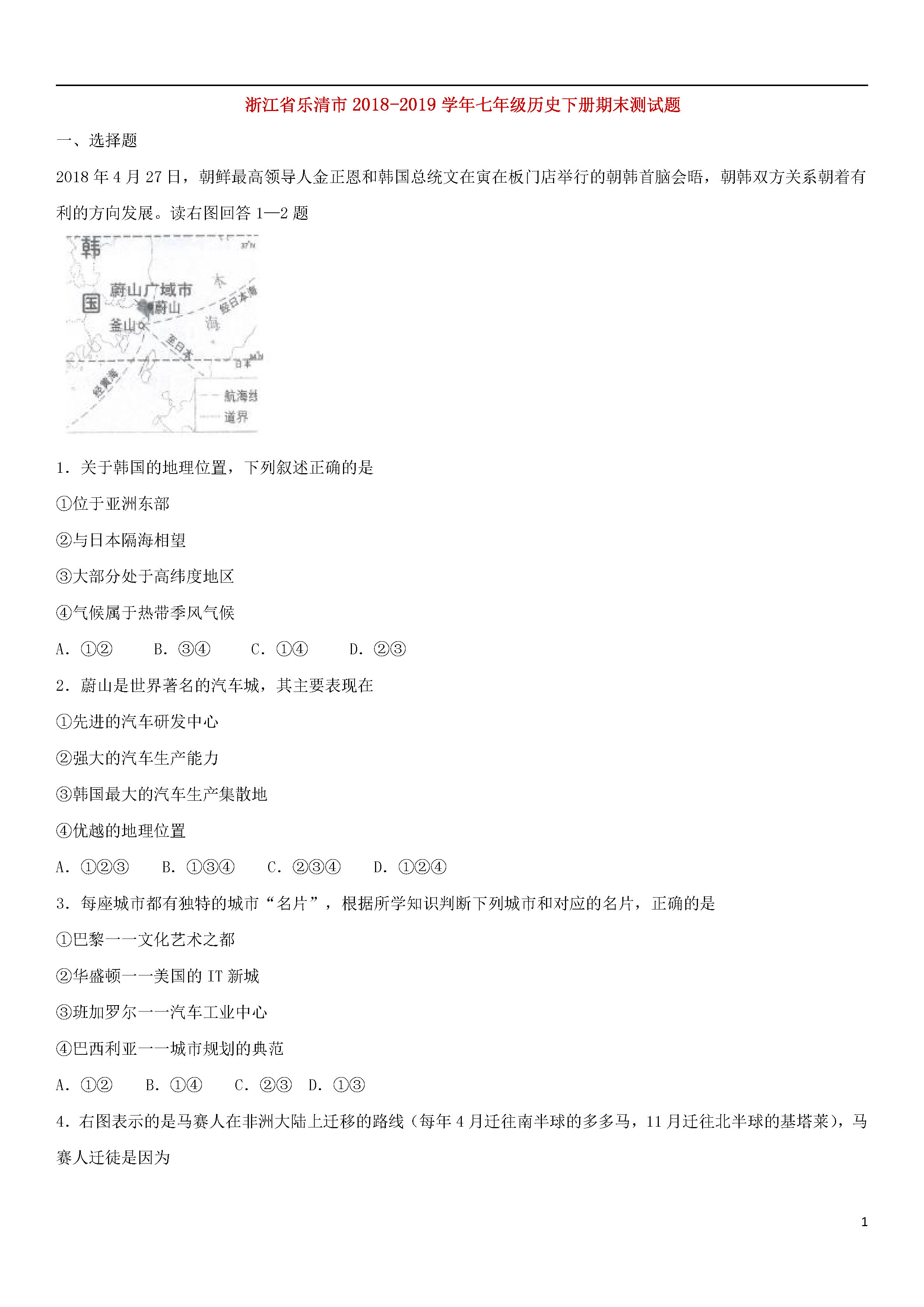 浙江乐清市2018-2019七年级历史下册期末测试题含答案