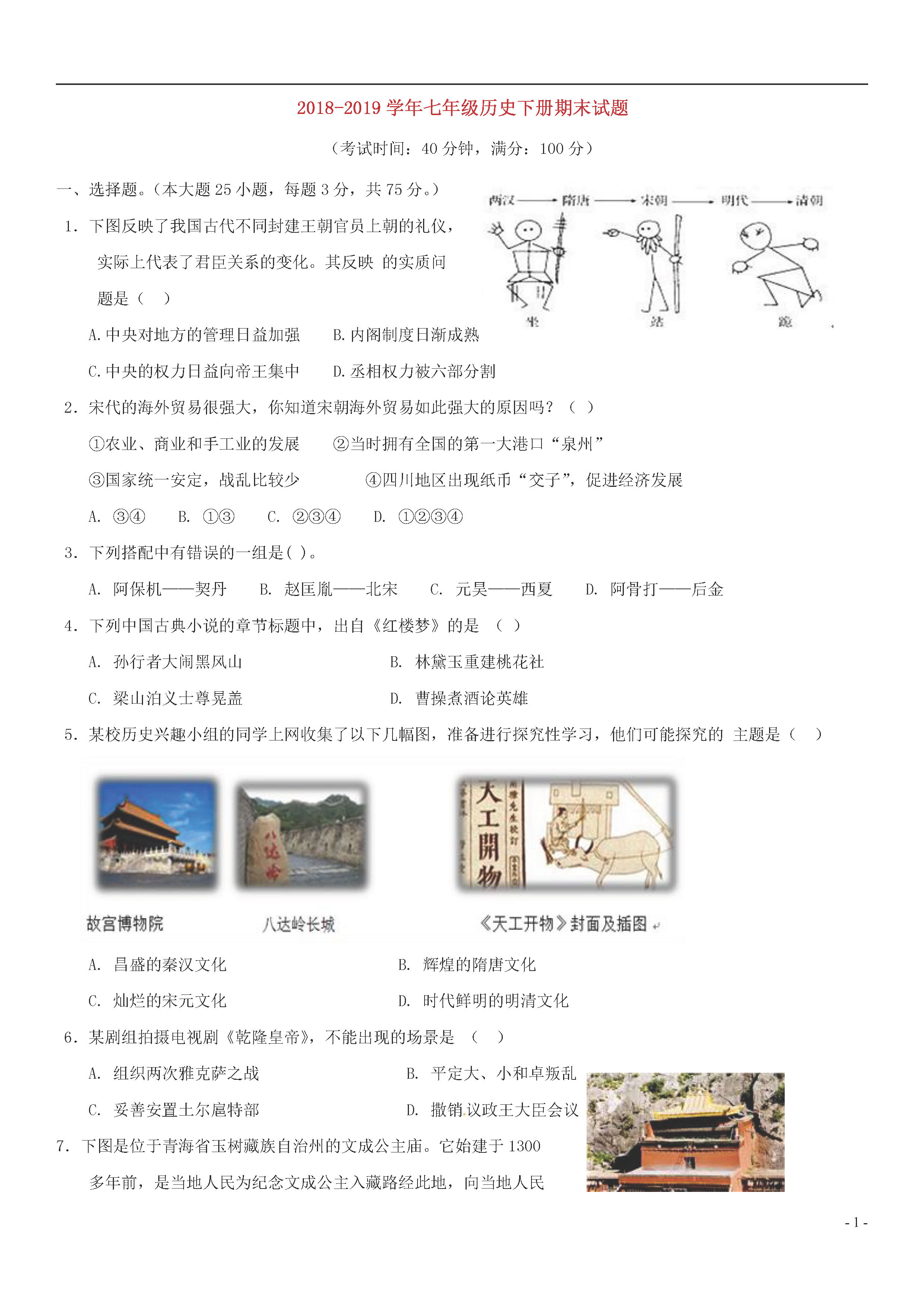 新人教版2018-2019七年级历史下册期末测试题附答案