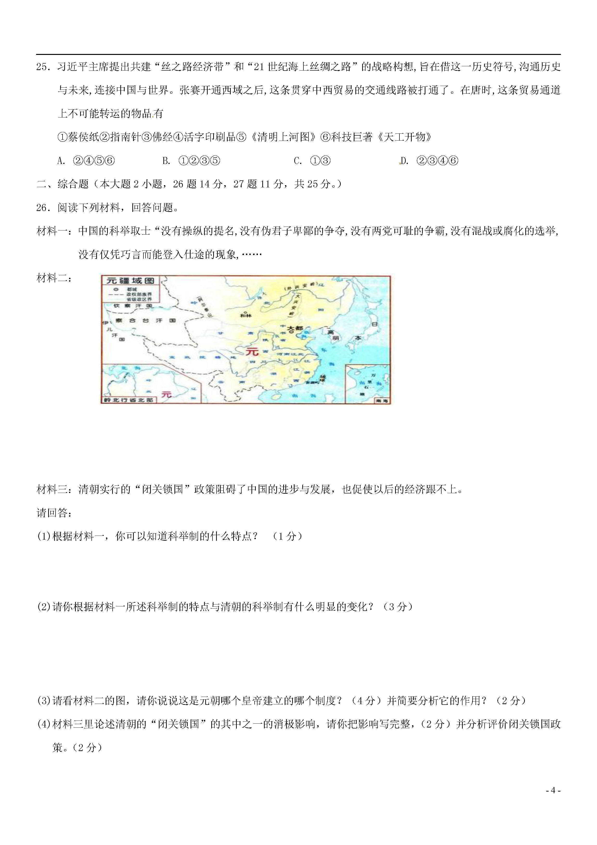 新人教版2018-2019七年级历史下册期末测试题附答案