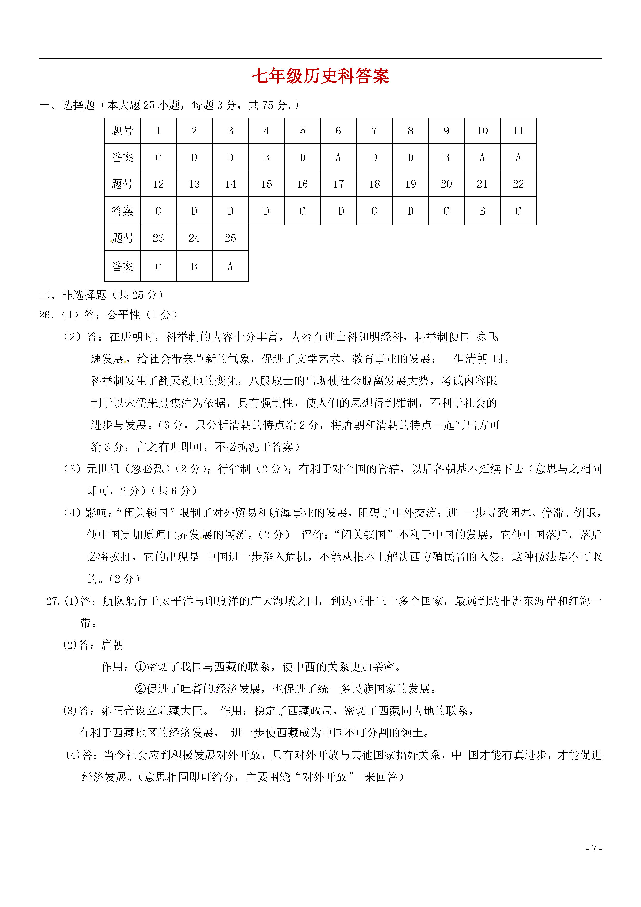 新人教版2018-2019七年级历史下册期末测试题附答案