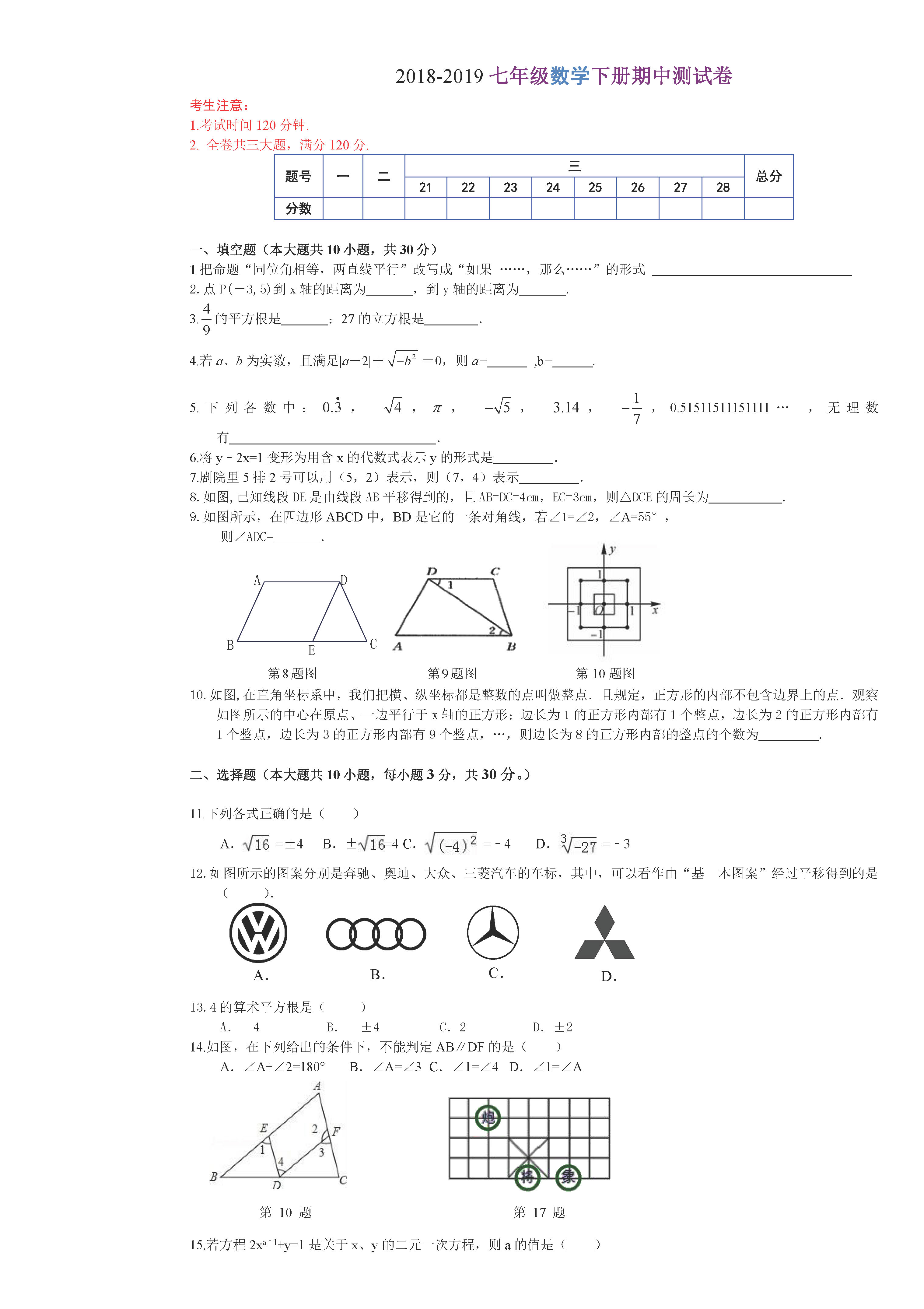 黑龙江省佳木斯市2018-2019七年级数学下册期中测试题含答案