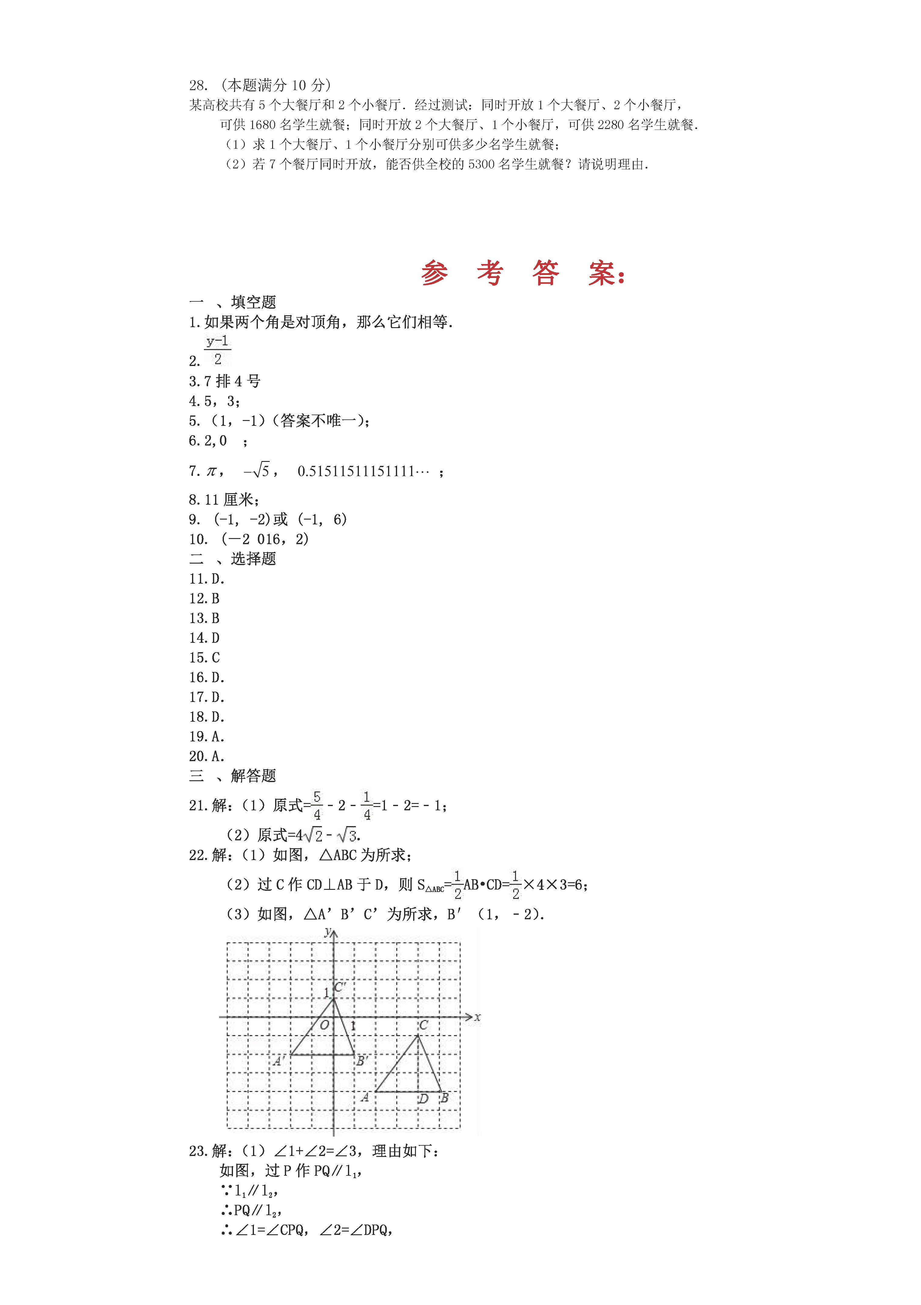 黑龙江省桦南县五中2018-2019七年级数学下册期中试题含答案