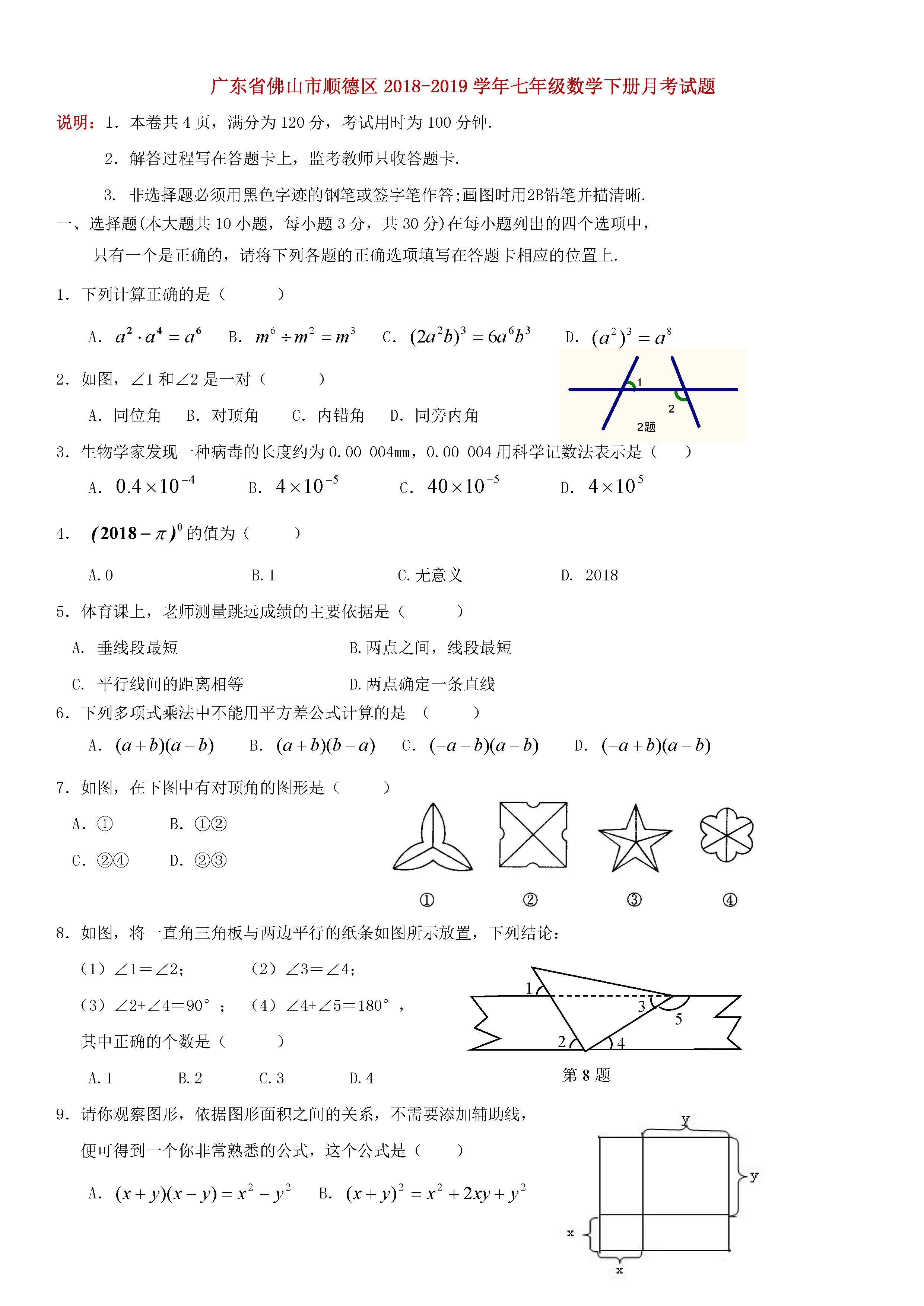 广东佛山顺德区2018-2019七年级数学下册月考试题含答案