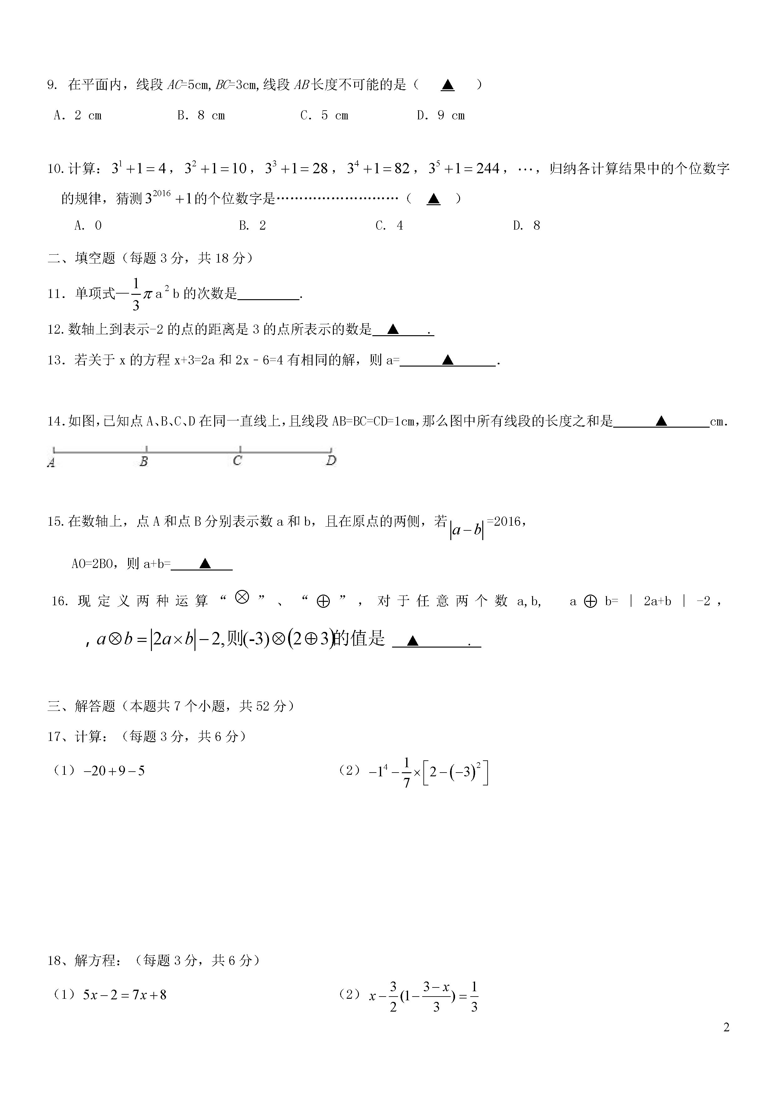 浙江义乌四校2018-2019七年级数学上册联考试题含答案