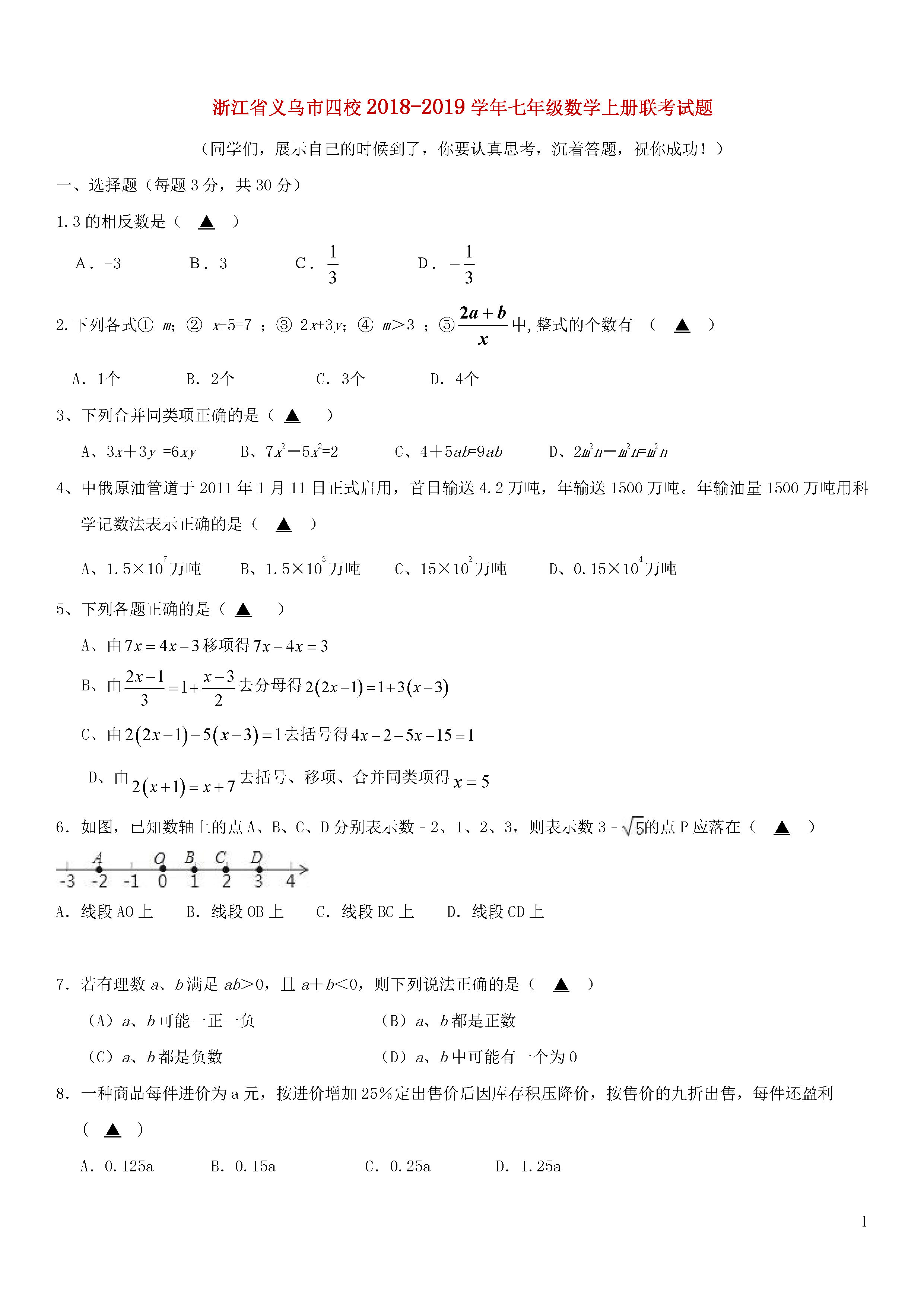 浙江义乌四校2018-2019七年级数学上册联考试题含答案