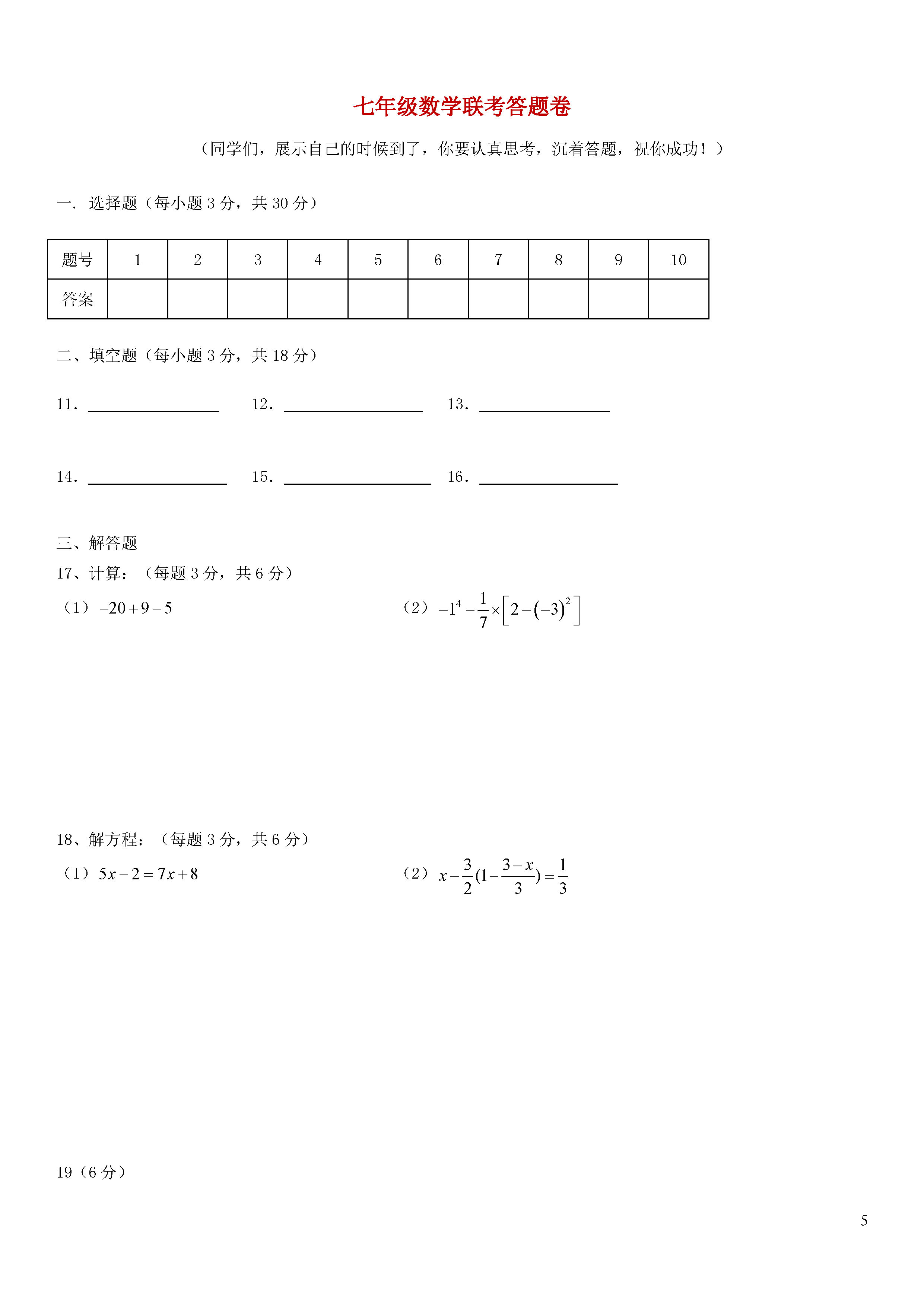 浙江义乌四校2018-2019七年级数学上册联考试题含答案