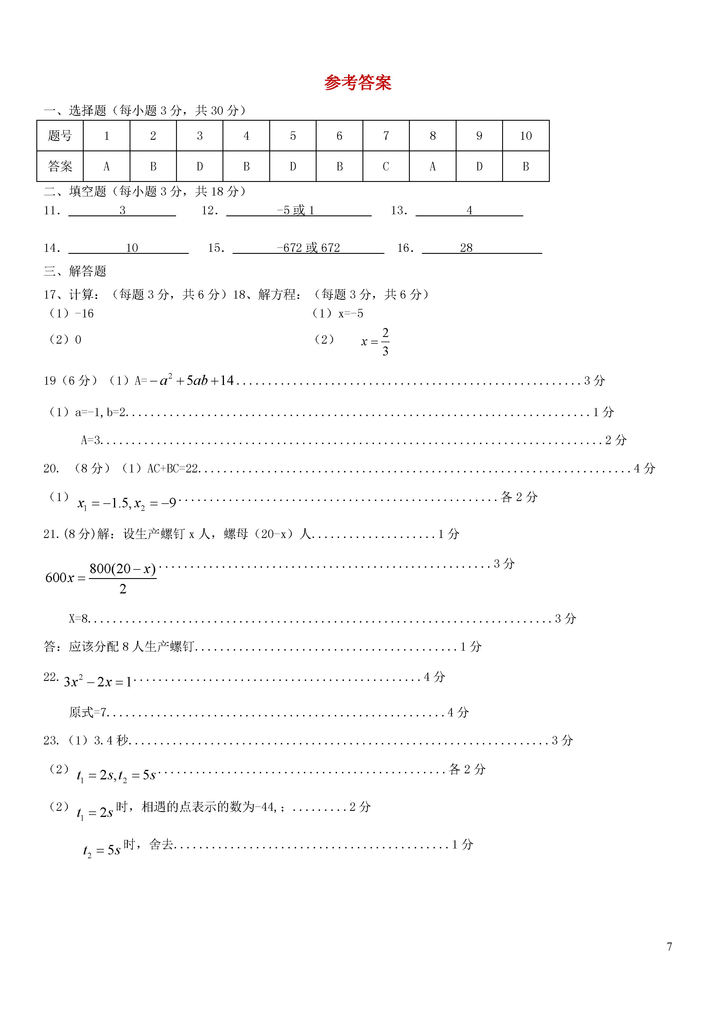 浙江义乌四校2018-2019七年级数学上册联考试题含答案