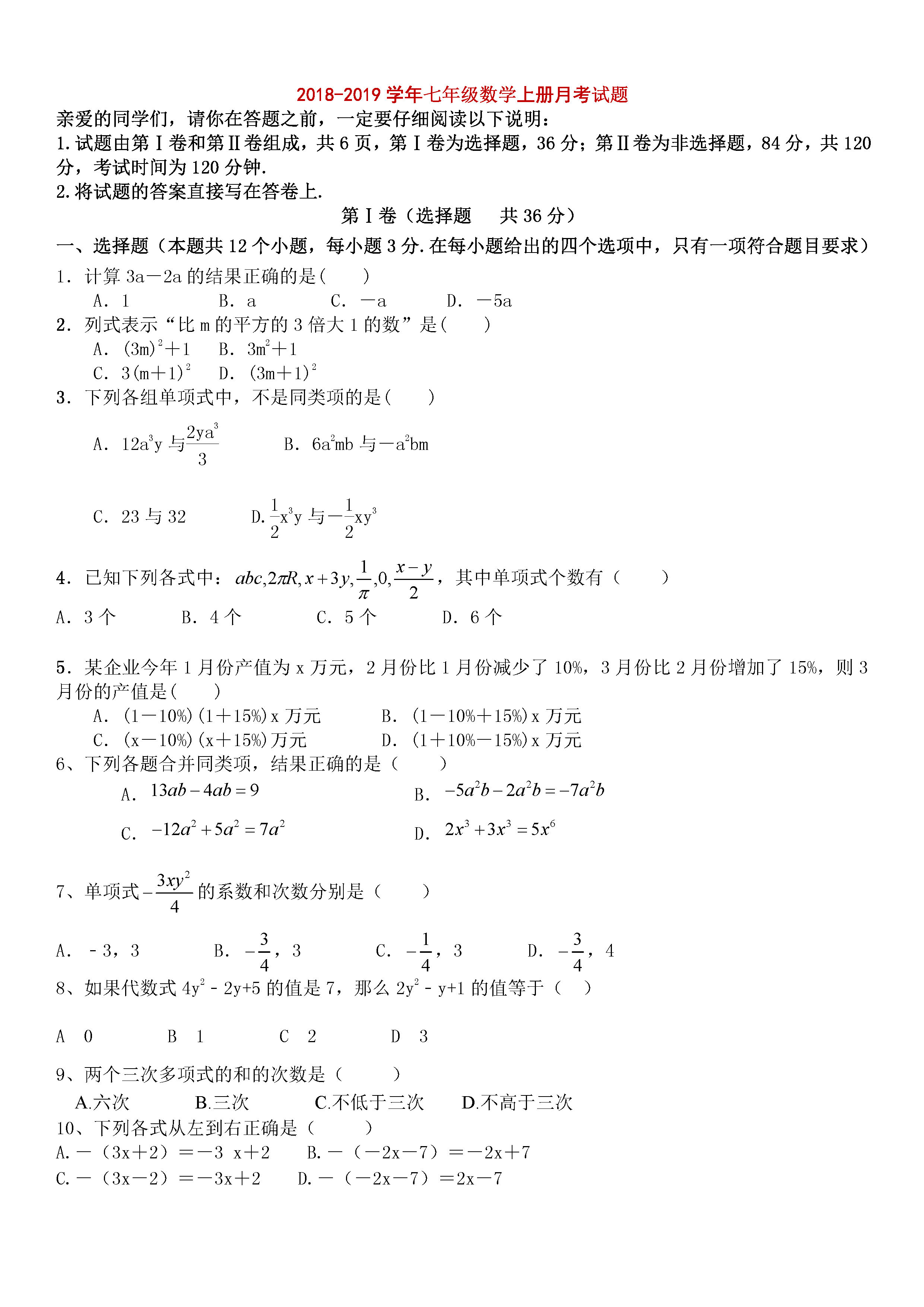 临清市2018-2019七年级数学上册月考试题含答案